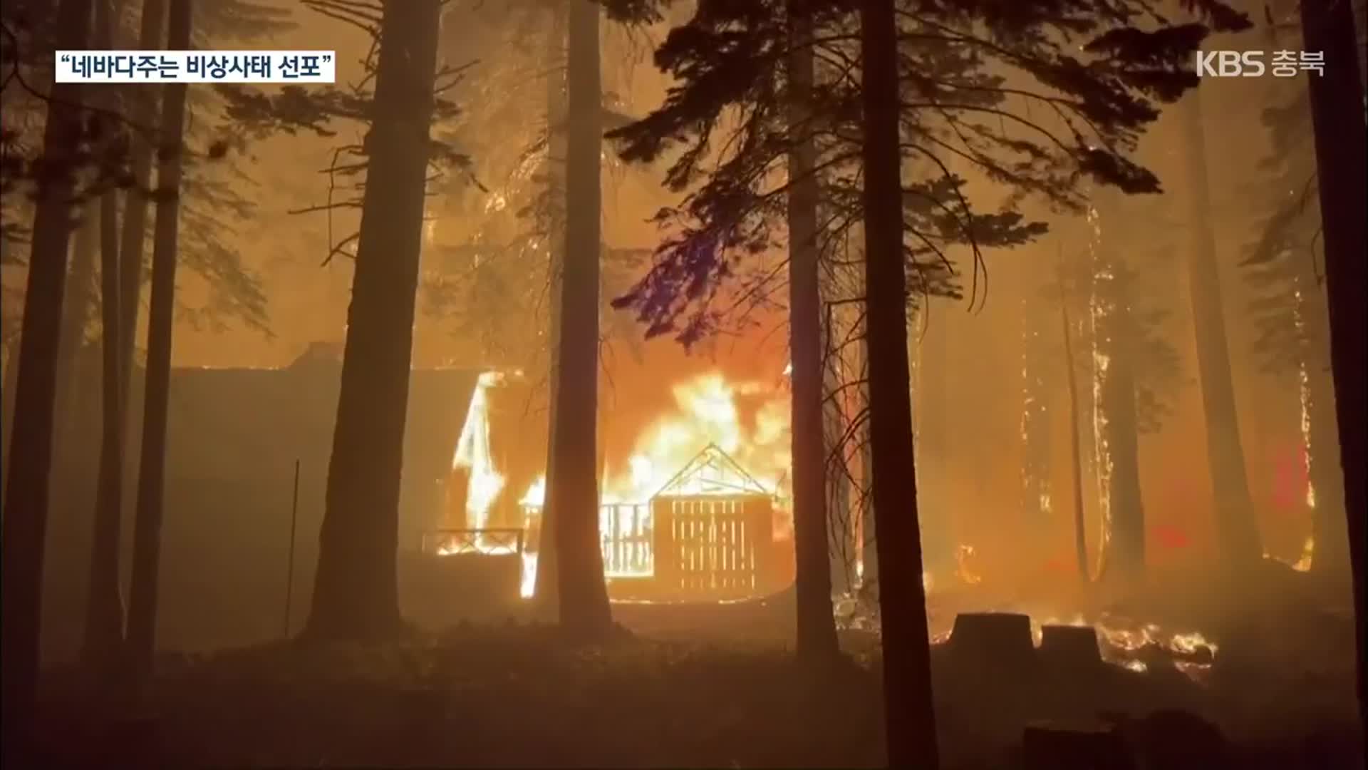 美 캘리포니아 또 대형 산불…2만 2천 명 관광도시 전체 대피령
