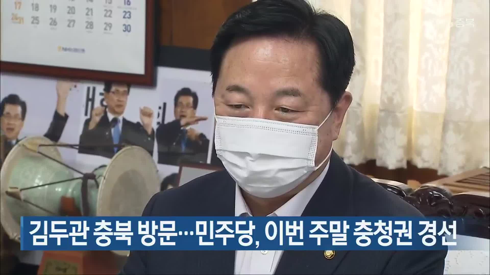 김두관 충북 방문…민주당, 이번 주말 충청권 경선