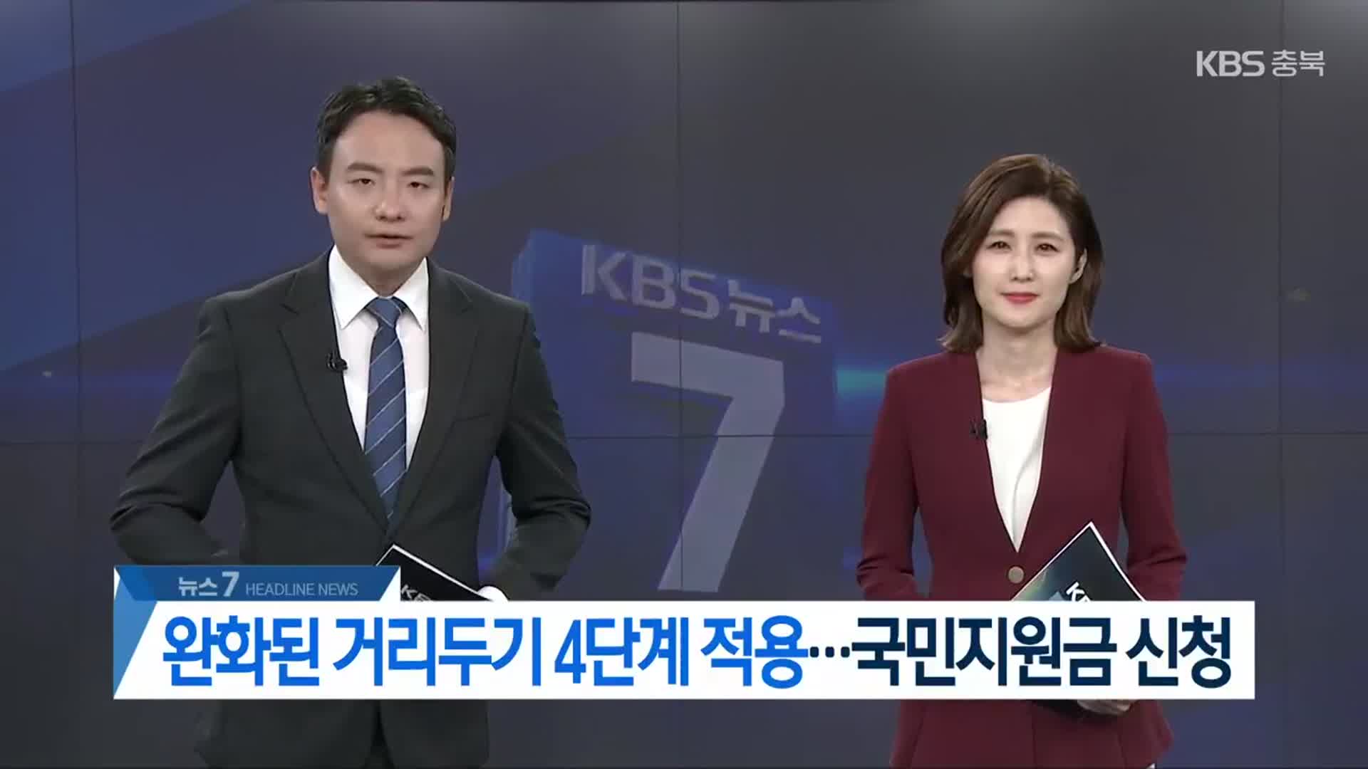 [뉴스7 충북 헤드라인]