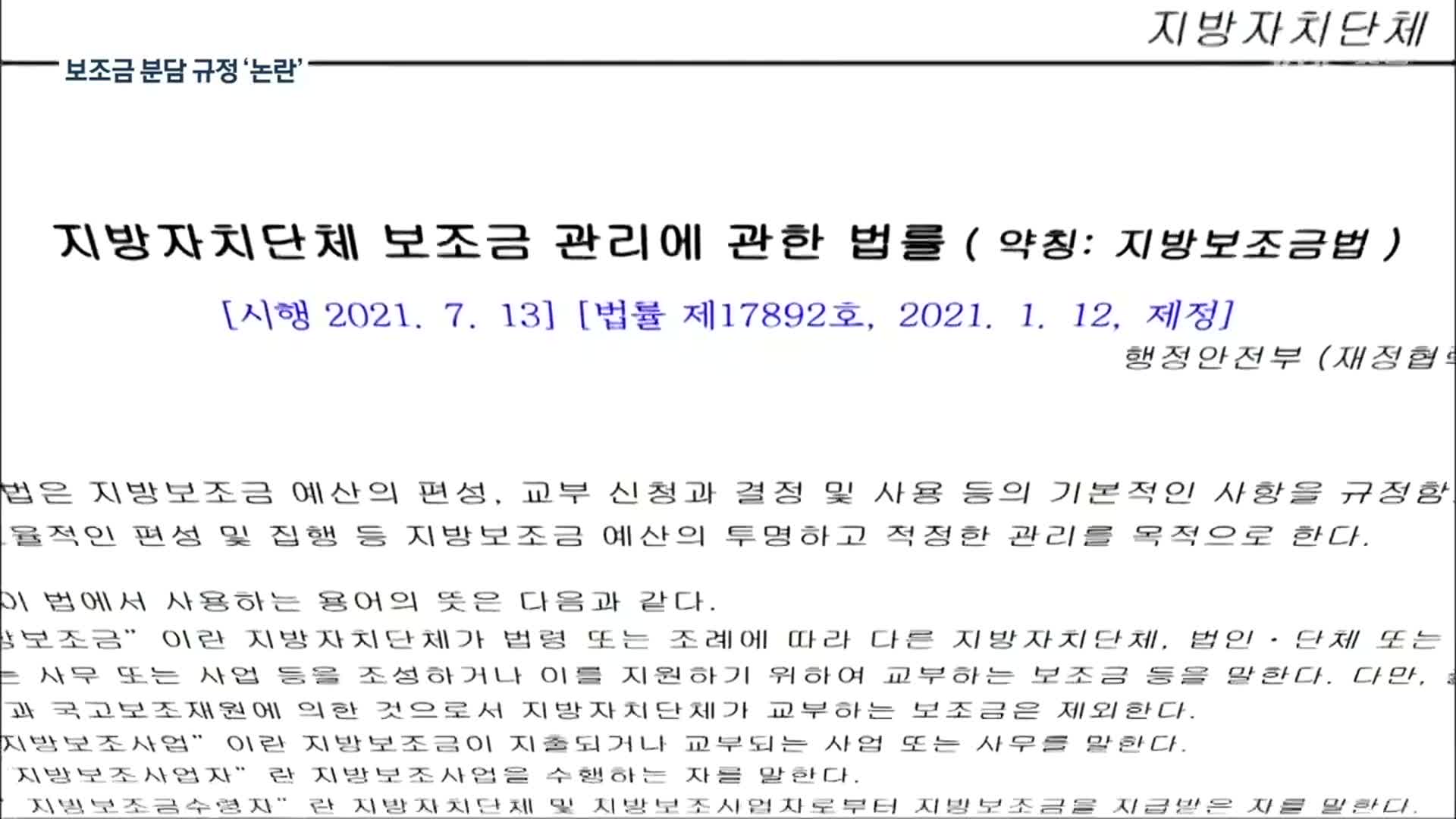 [여기는 충주] ‘광역 조례’ 따라 보조금 분담…“재정 분권 역행”