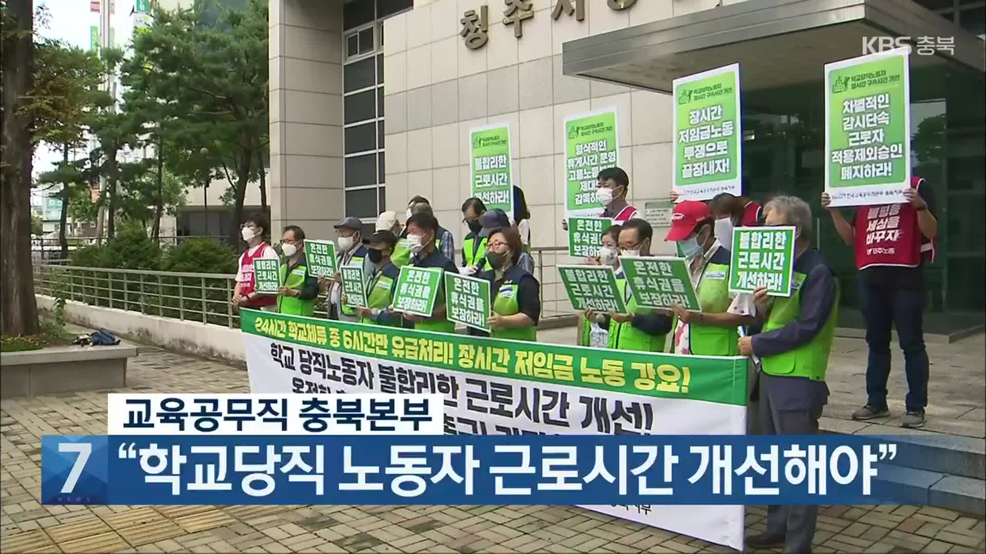 [간추린 단신] 교육공무직 충북본부, “학교당직 노동자 근로시간 개선해야” 외