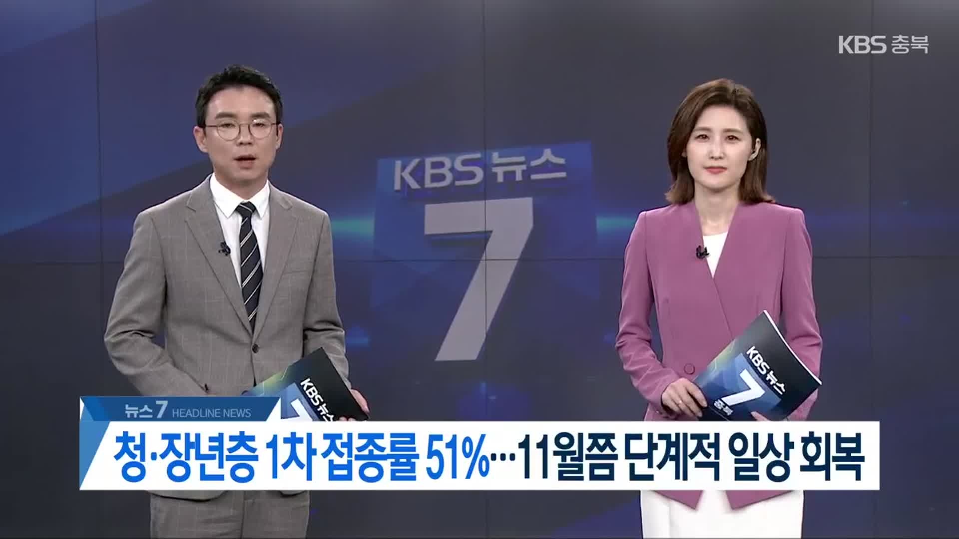 [뉴스7 충북 헤드라인]