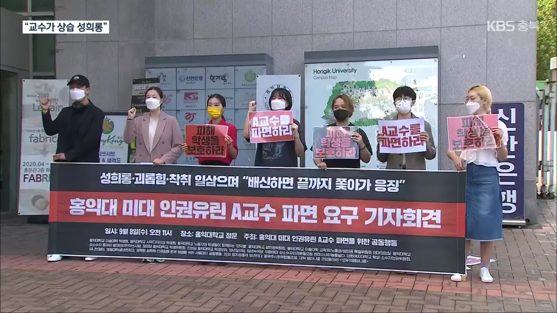 “홍대 미대 교수가 상습 성희롱에 갑질” 학생들 폭로