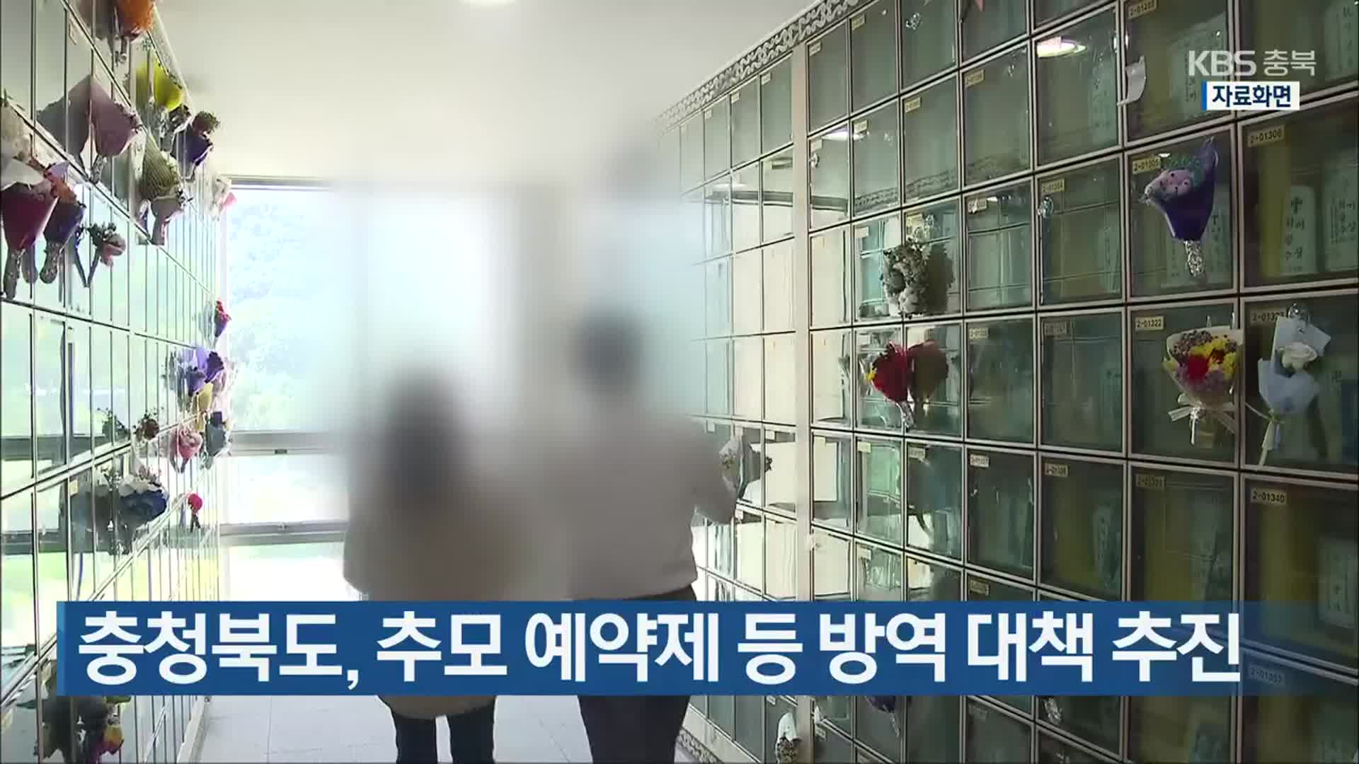 충청북도, 추모 예약제 등 방역 대책 추진