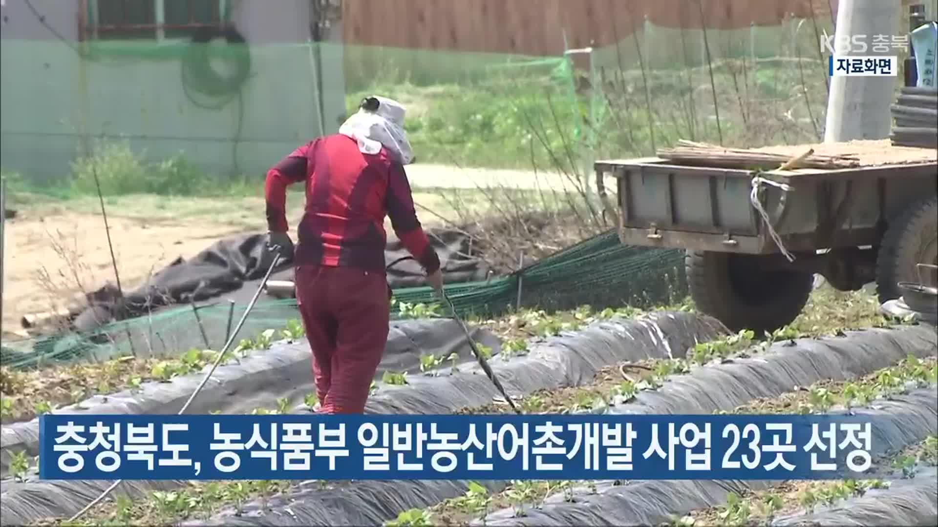 충청북도, 농식품부 일반농산어촌개발 사업 23곳 선정