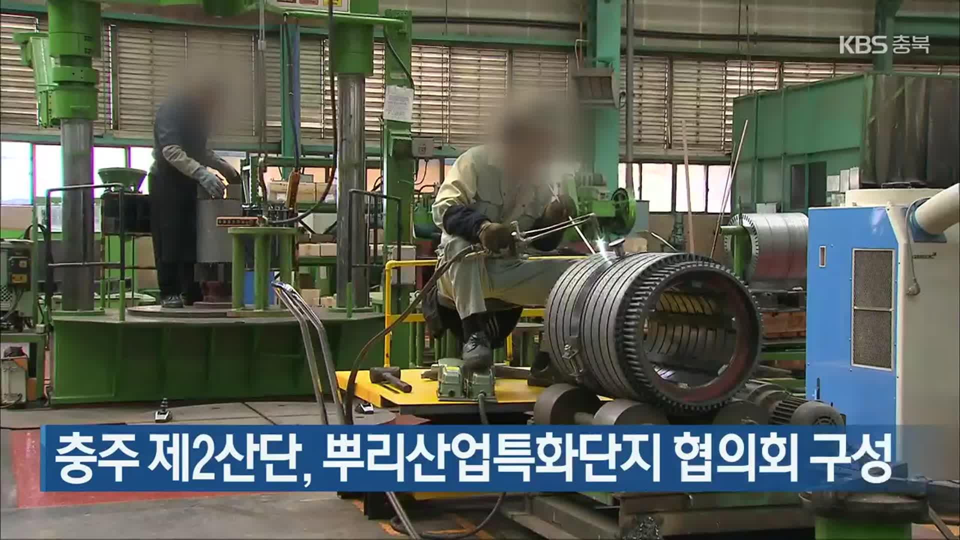 충주 제2산단, 뿌리산업특화단지 협의회 구성