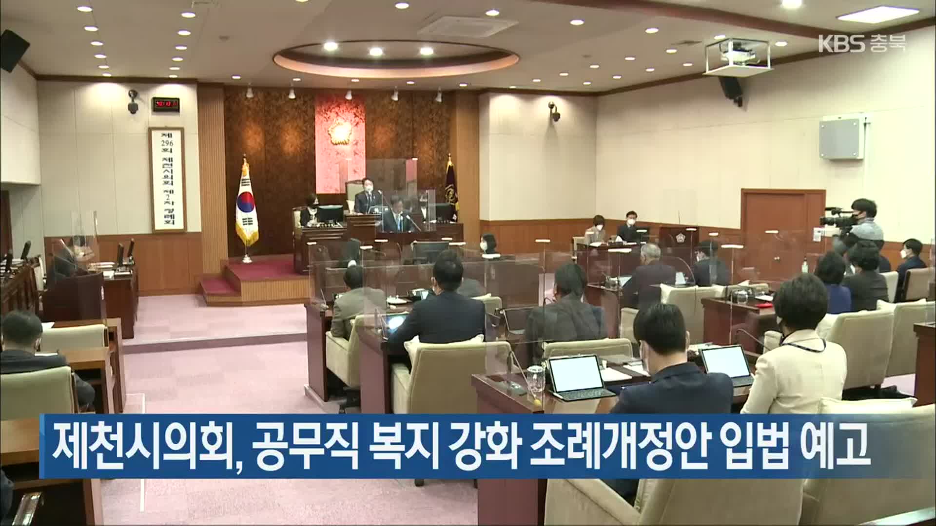 제천시의회, 공무직 복지 강화 조례개정안 입법 예고