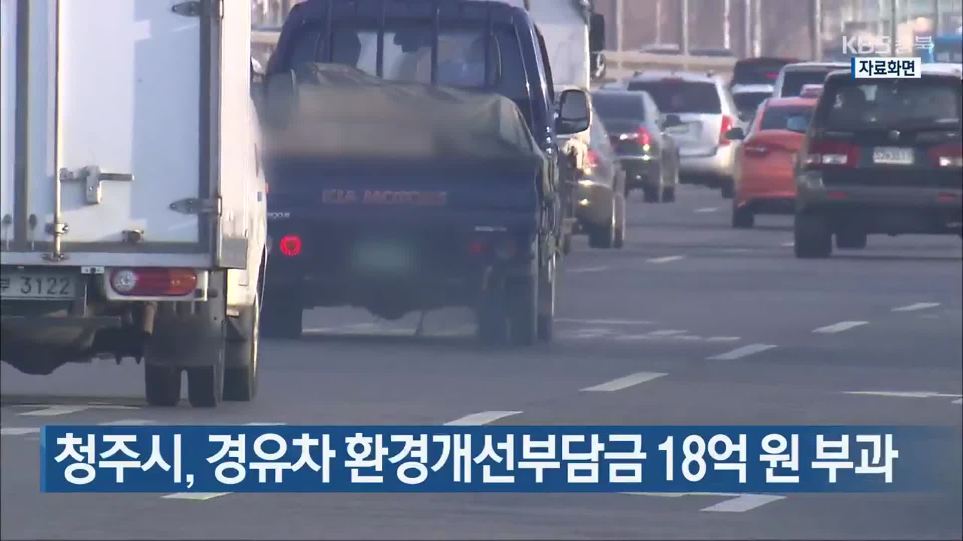 청주시, 경유차 환경개선부담금 18억 원 부과