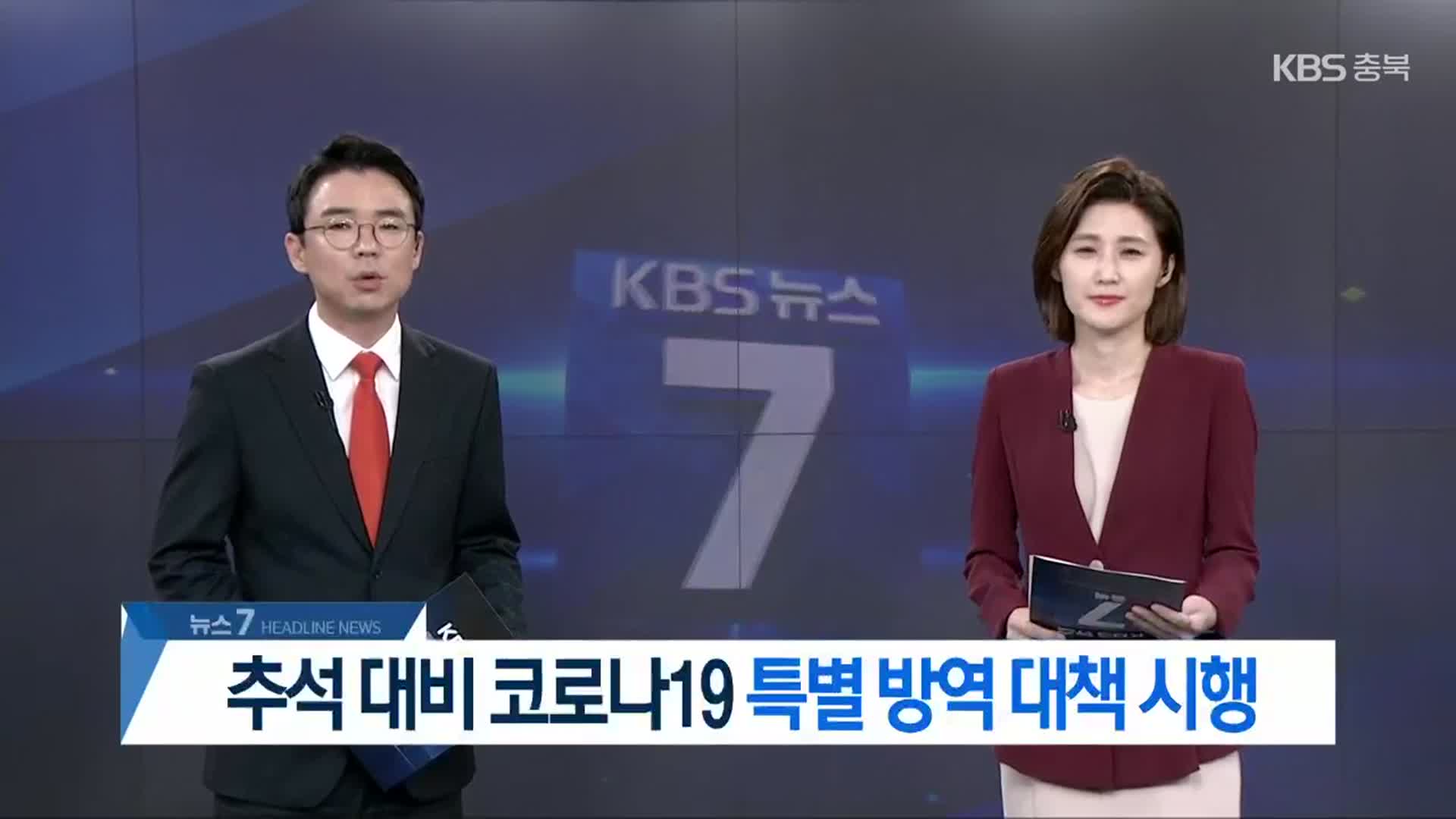 [뉴스7 충북 헤드라인]