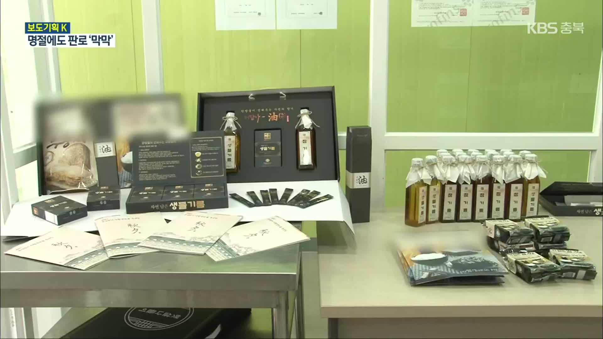 [보도기획K] 명절에도 판로 ‘막막’…자활센터 이중고에 ‘한숨’