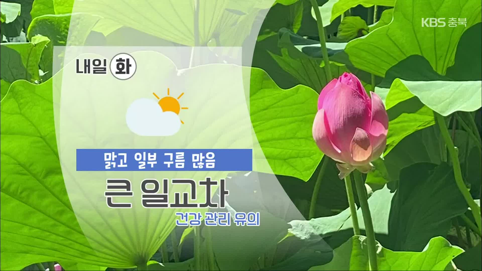 [날씨] 충북 내일 맑고 일부 구름 많음…일교차에 건강 관리 유의!