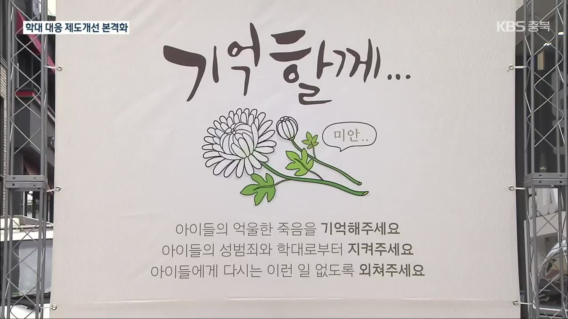 ‘아동학대 대응’ 책임론…“교육기관 통지 법제화”
