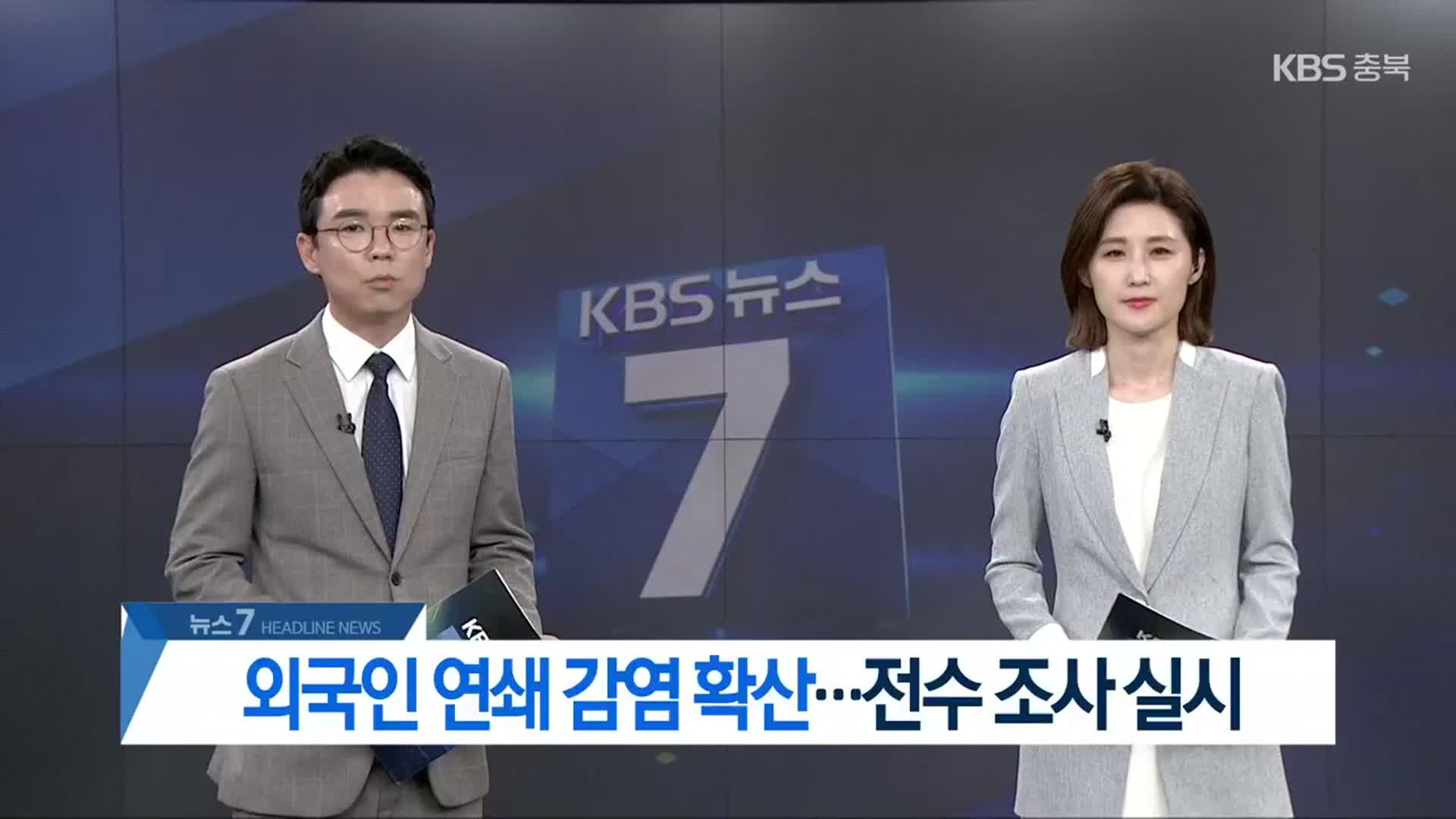 [뉴스7 충북 헤드라인]