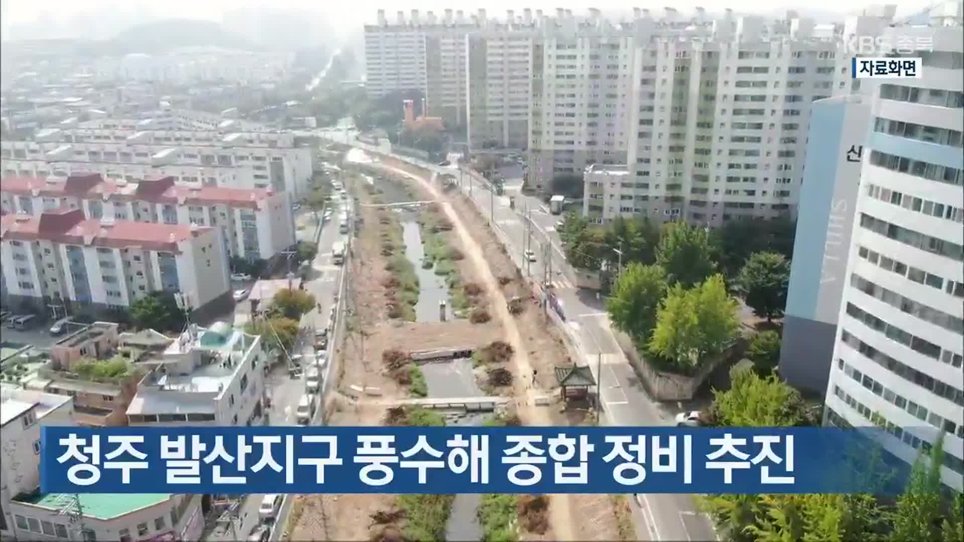 청주 발산지구 풍수해 종합 정비 추진