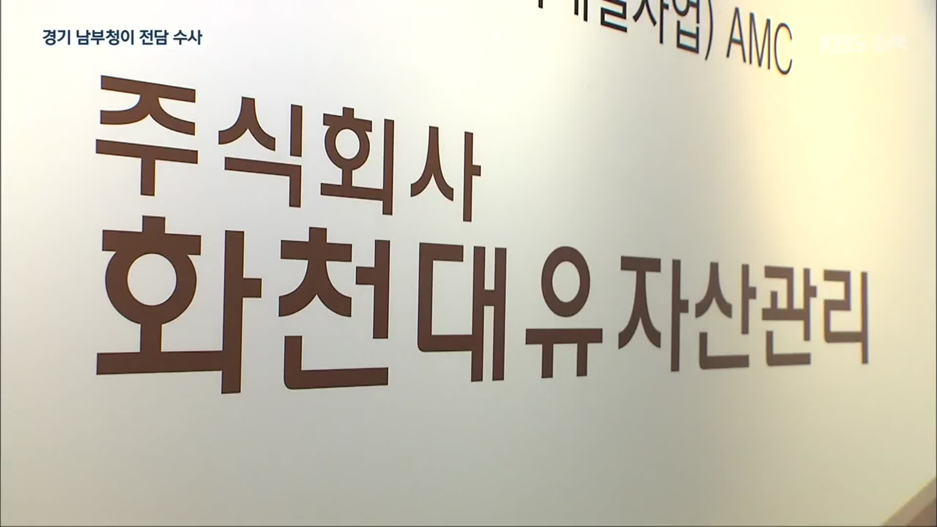 ‘대장동 의혹’ 경기 남부청이 전담…화천대유 자금 관련 1명 출석 요청