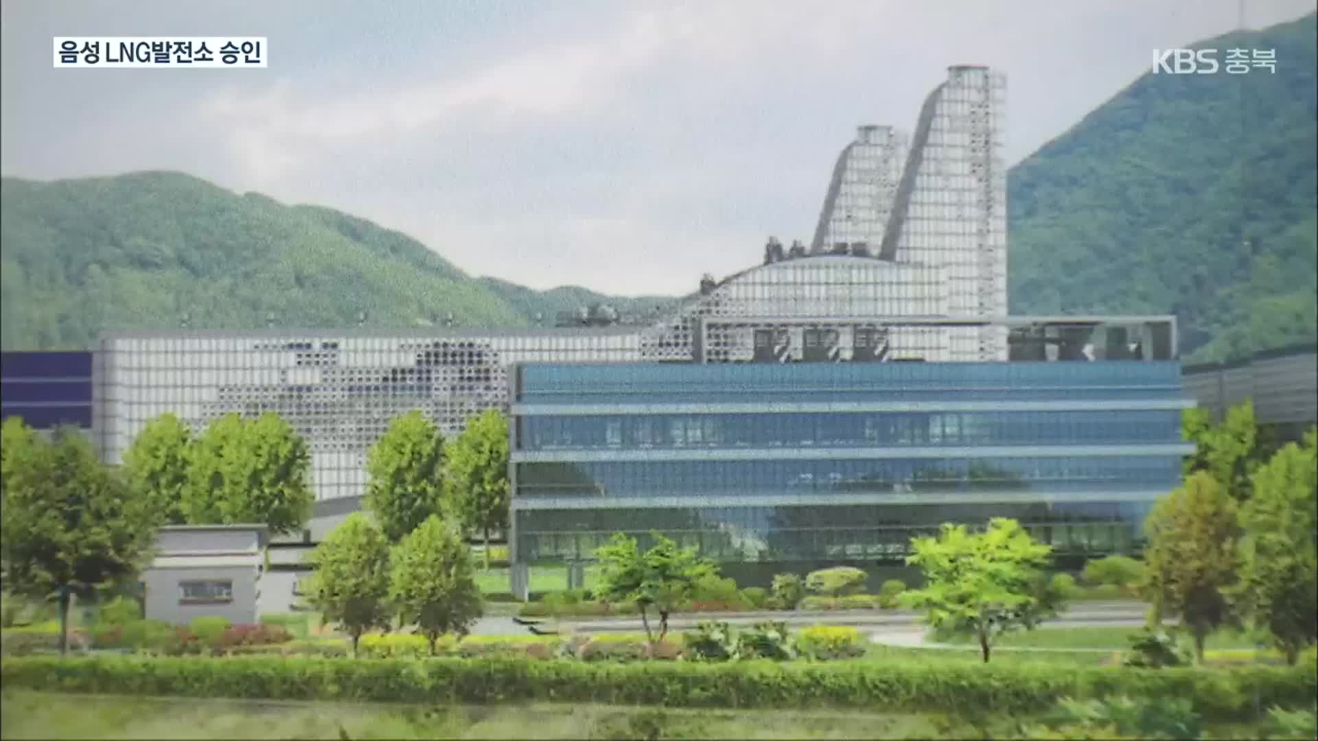 [여기는 충주] 음성 천연가스발전소 건설 승인…2026년 준공 외