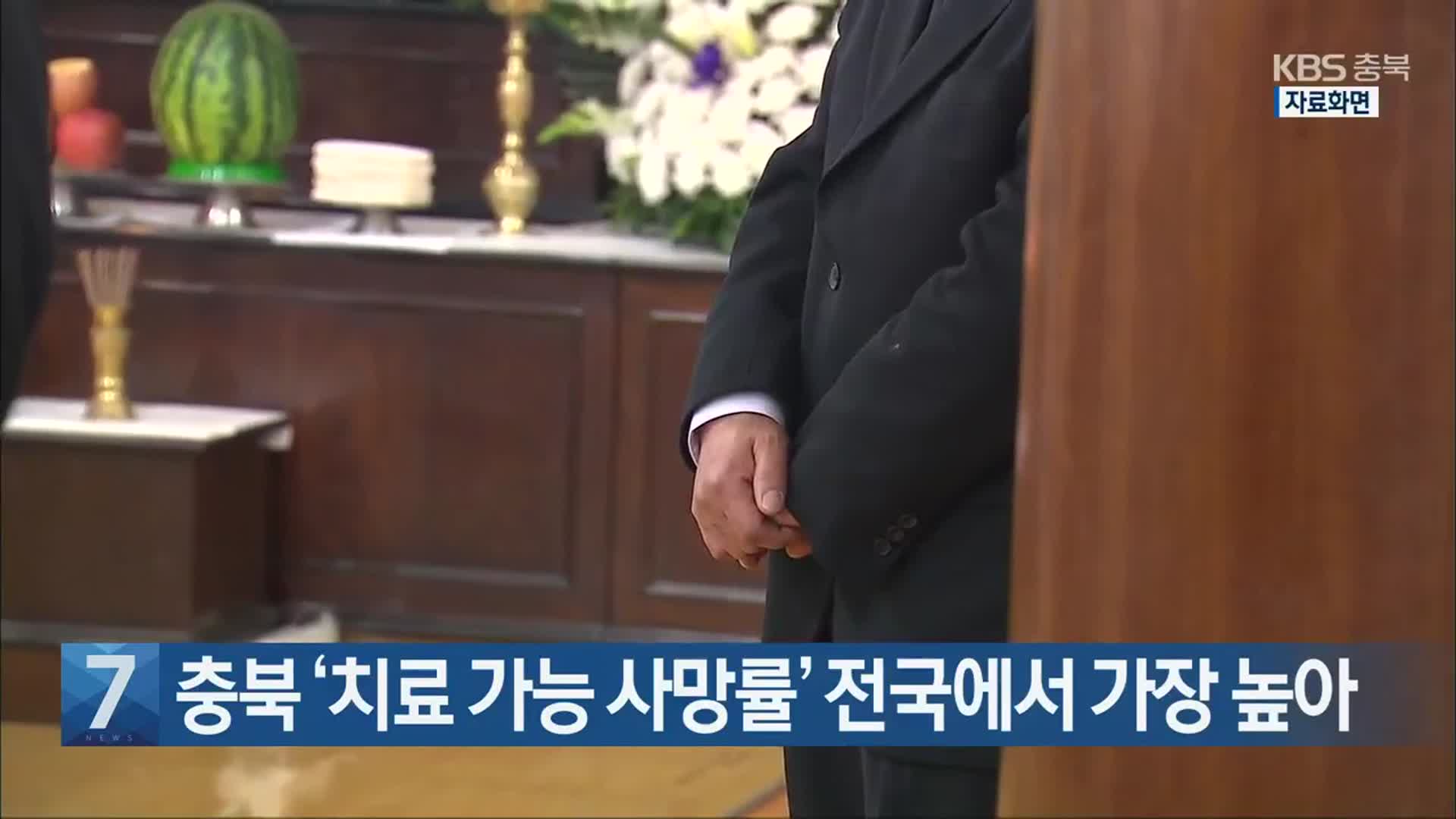 [간추린 단신] 충북 ‘치료 가능 사망률’ 전국에서 가장 높아 외