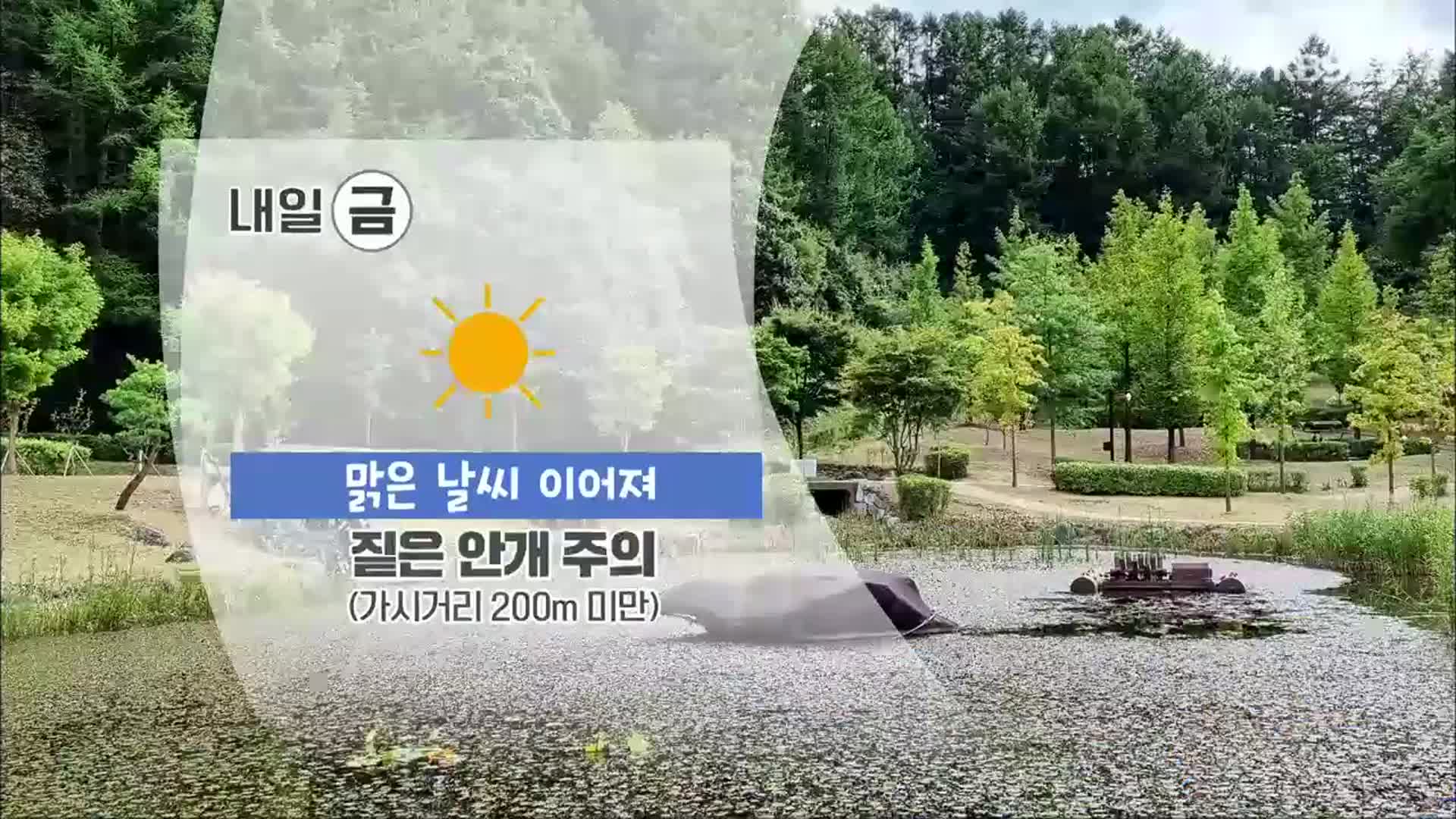 [날씨] 충북 내일도 맑아…새벽부터 짙은 안개 주의