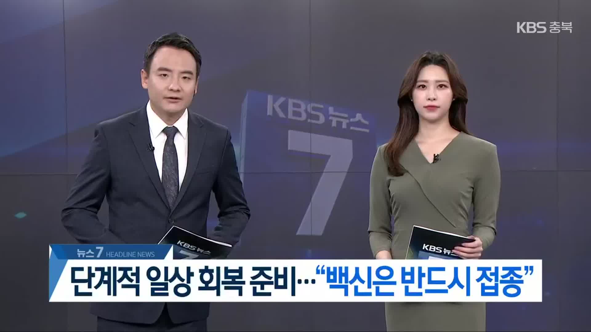 [뉴스7 충북 헤드라인]