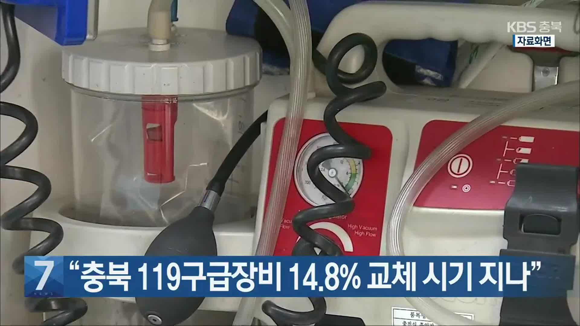 [간추린 단신] “충북 119구급장비 14.8% 교체 시기 지나” 외