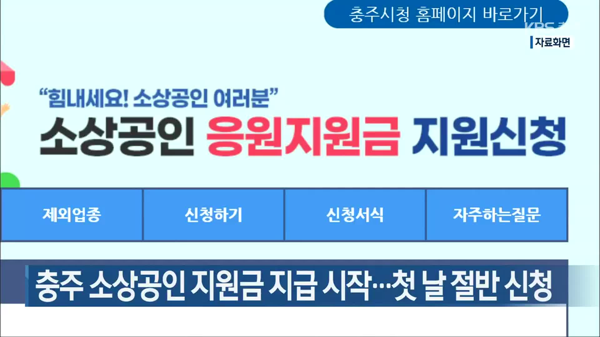 충주 소상공인 지원금 지급 시작…첫 날 절반 신청