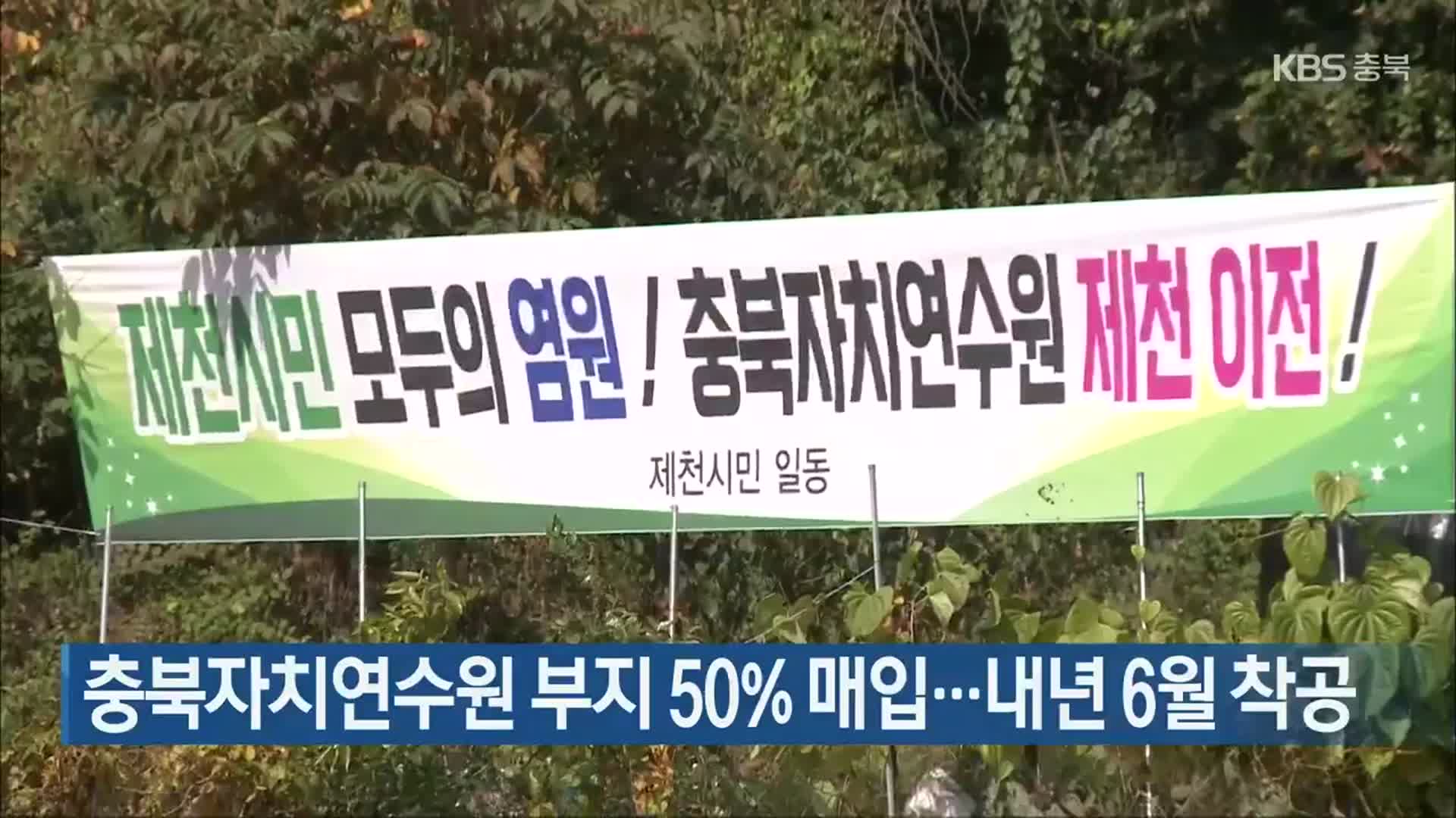 충북자치연수원 부지 50% 매입…내년 6월 착공