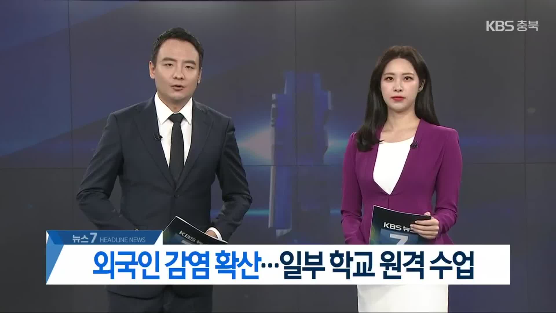 [뉴스7 충북 헤드라인]