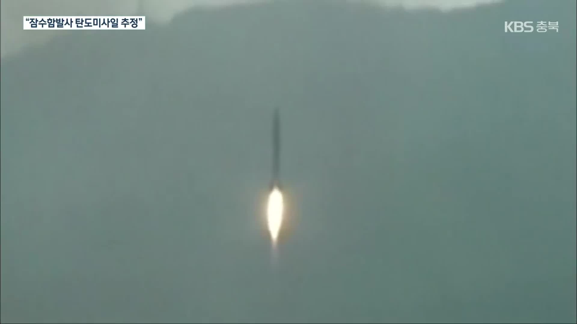 합참 “북, 신포 해상에서 SLBM추정 탄도미사일 발사”