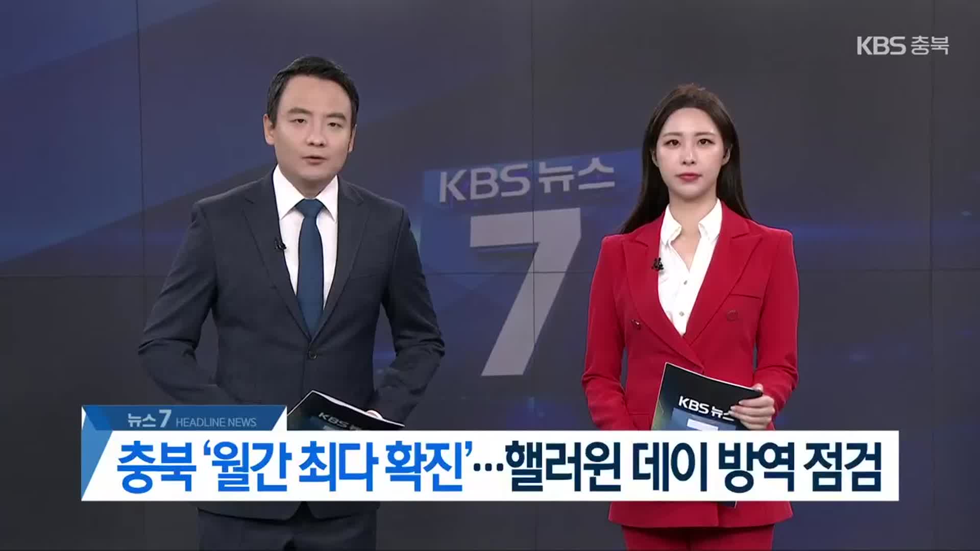 [뉴스7 충북 헤드라인]