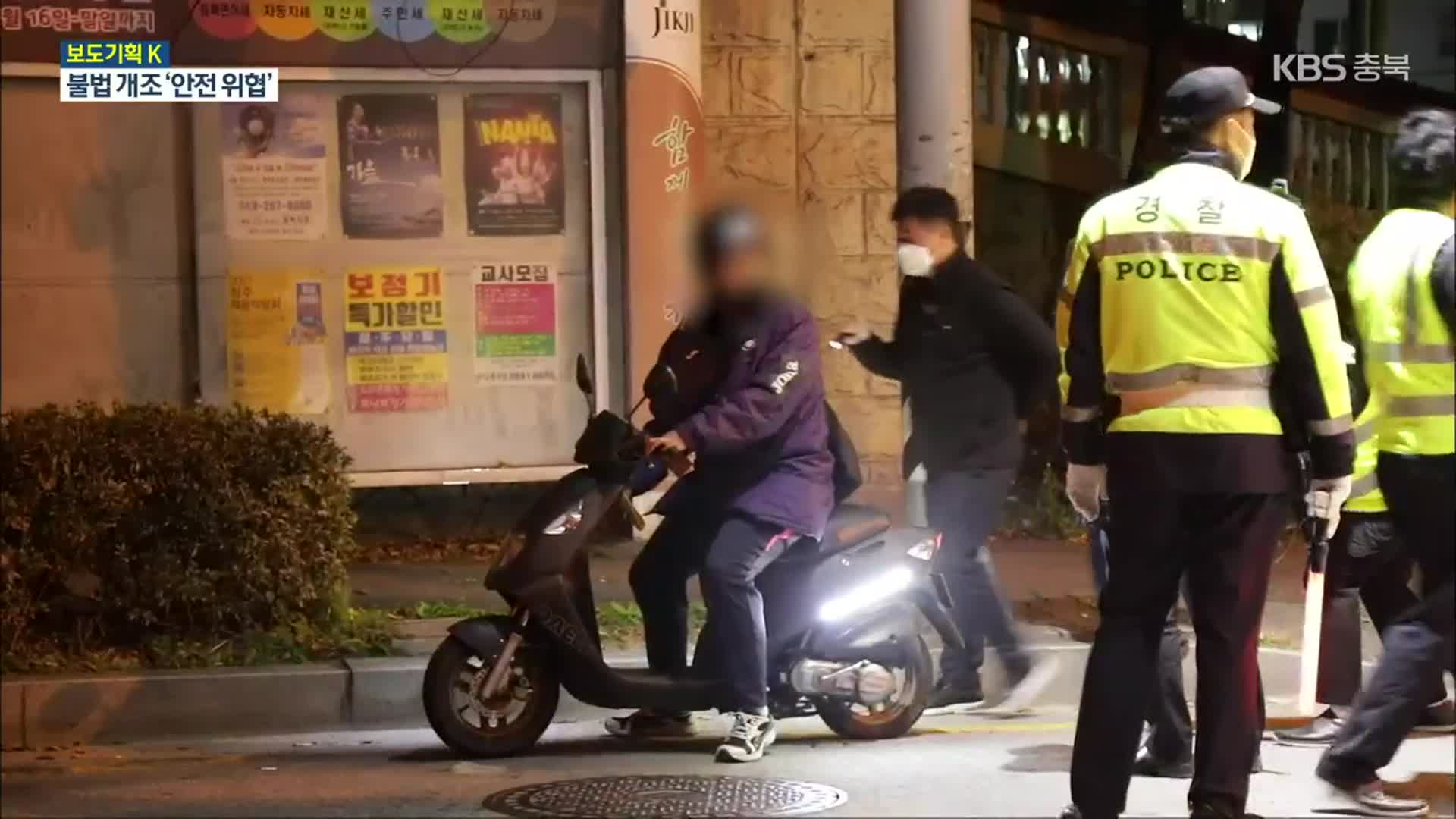[보도기획K] 코로나19에 오토바이 ‘불법개조’ 급증…“안전 위협”