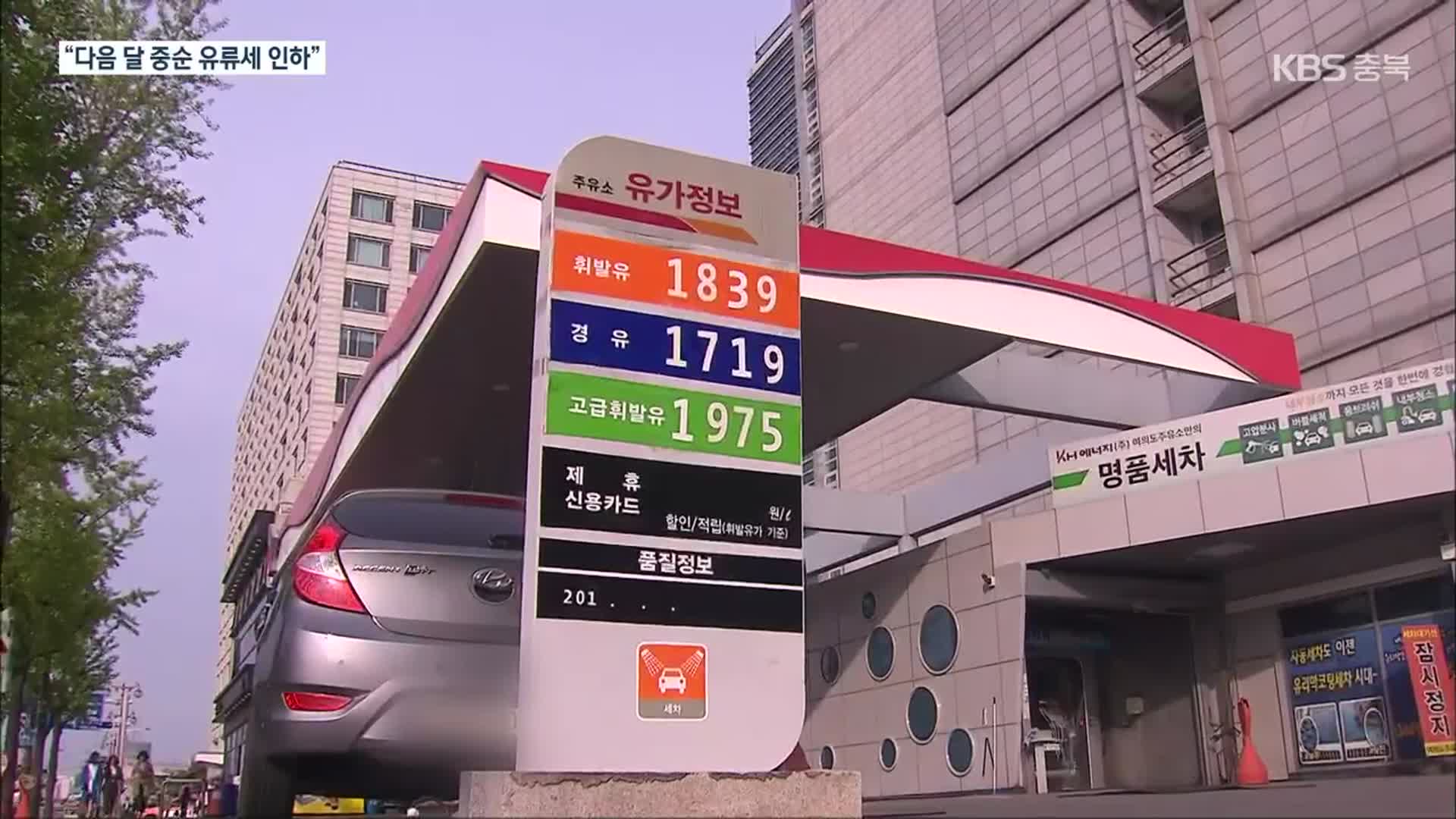 유류세 6개월 간 20% 인하…휘발유 리터당 164원↓