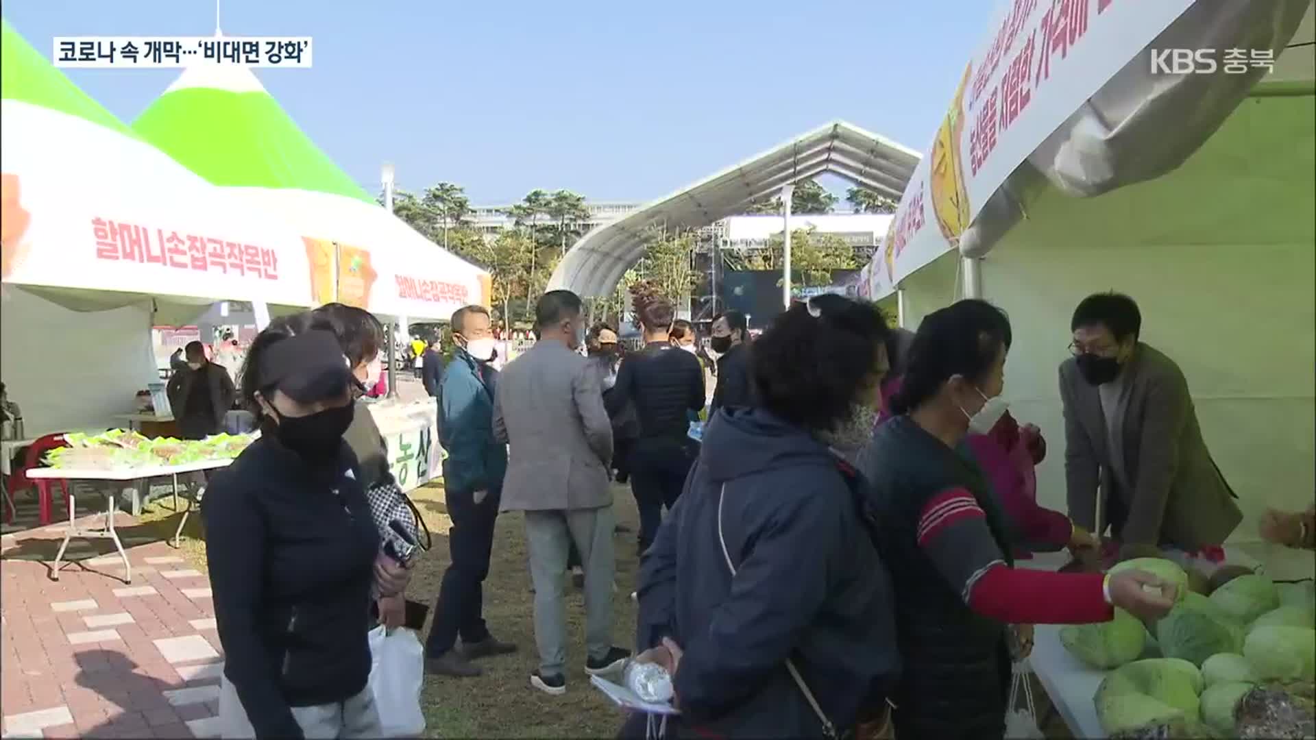 [여기는 충주] 제천 한방바이오박람회 개막…“온라인 참여 강화”