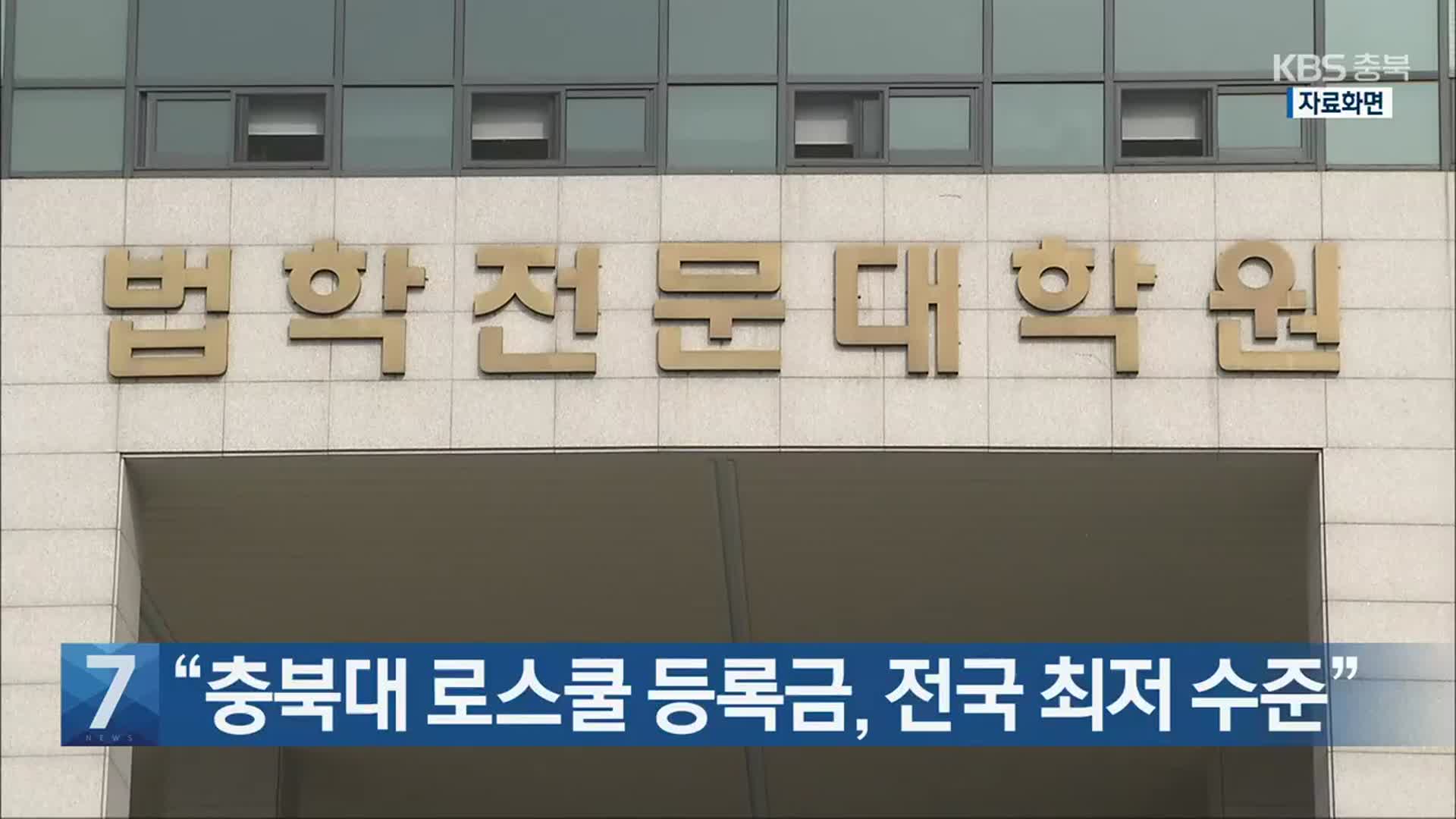 [간추린 단신] “충북대 로스쿨 등록금, 전국 최저 수준” 외