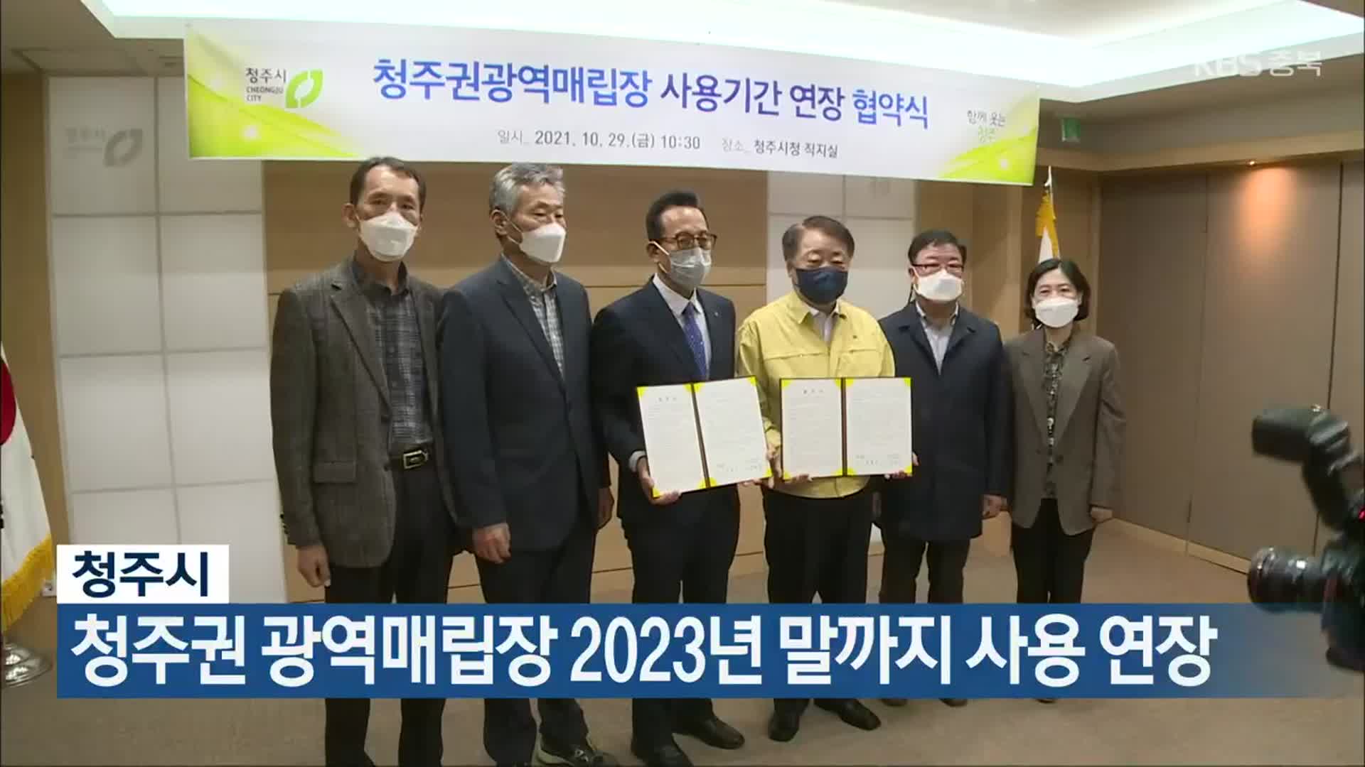 청주시 청주권 광역매립장 2023년 말까지 사용 연장