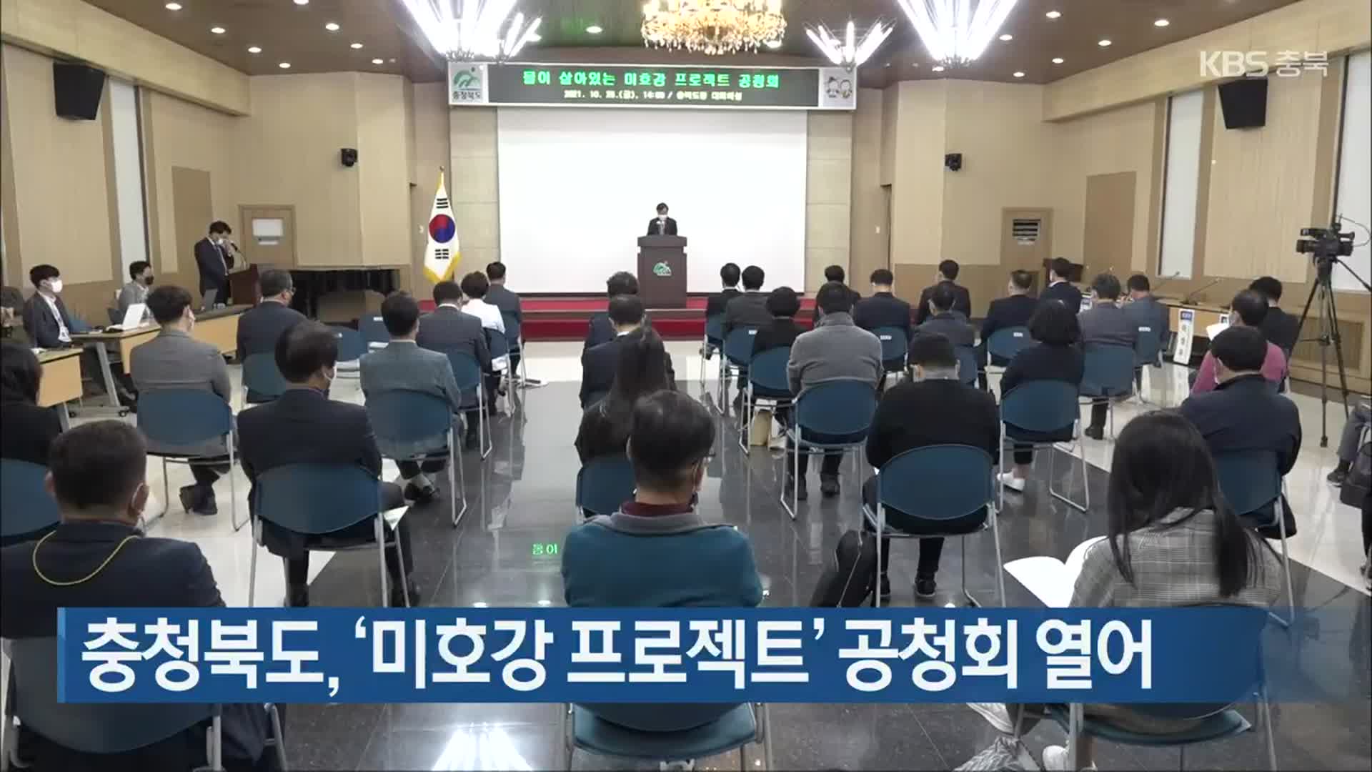 충청북도, ‘미호강 프로젝트’ 공청회 열어