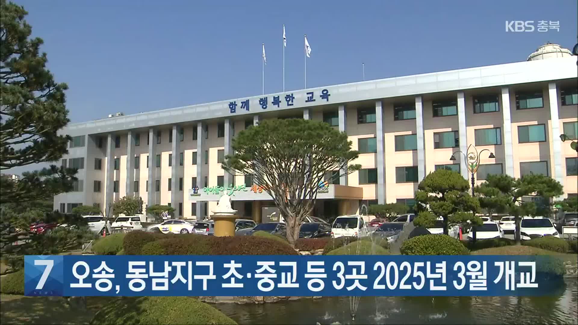 [간추린 단신] 오송, 동남지구 초·중교 등 3곳 2025년 3월 개교 외