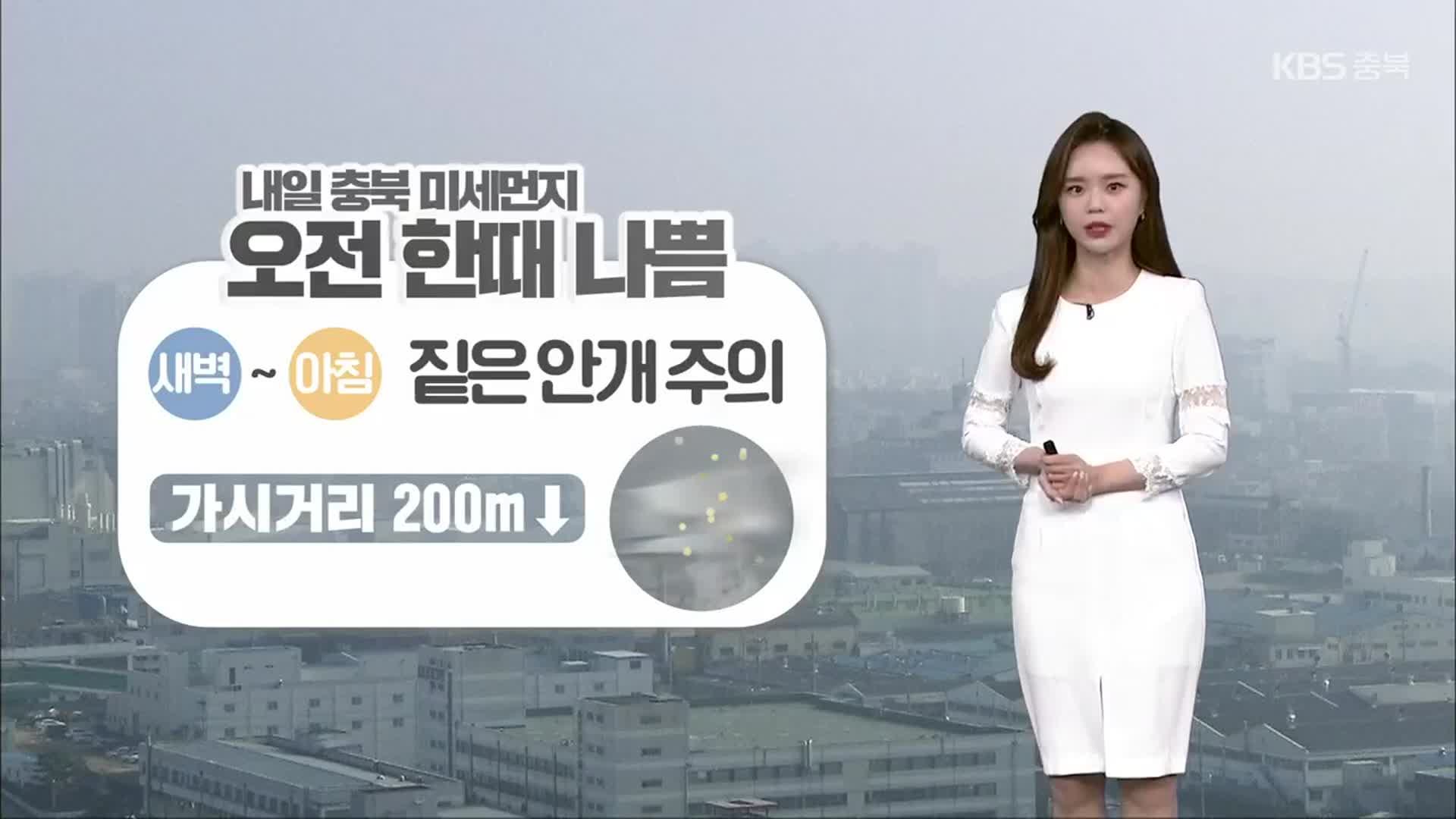 [날씨] 충북 내일 오전 한때 미세먼지 ‘나쁨’…아침 짙은 안개 주의