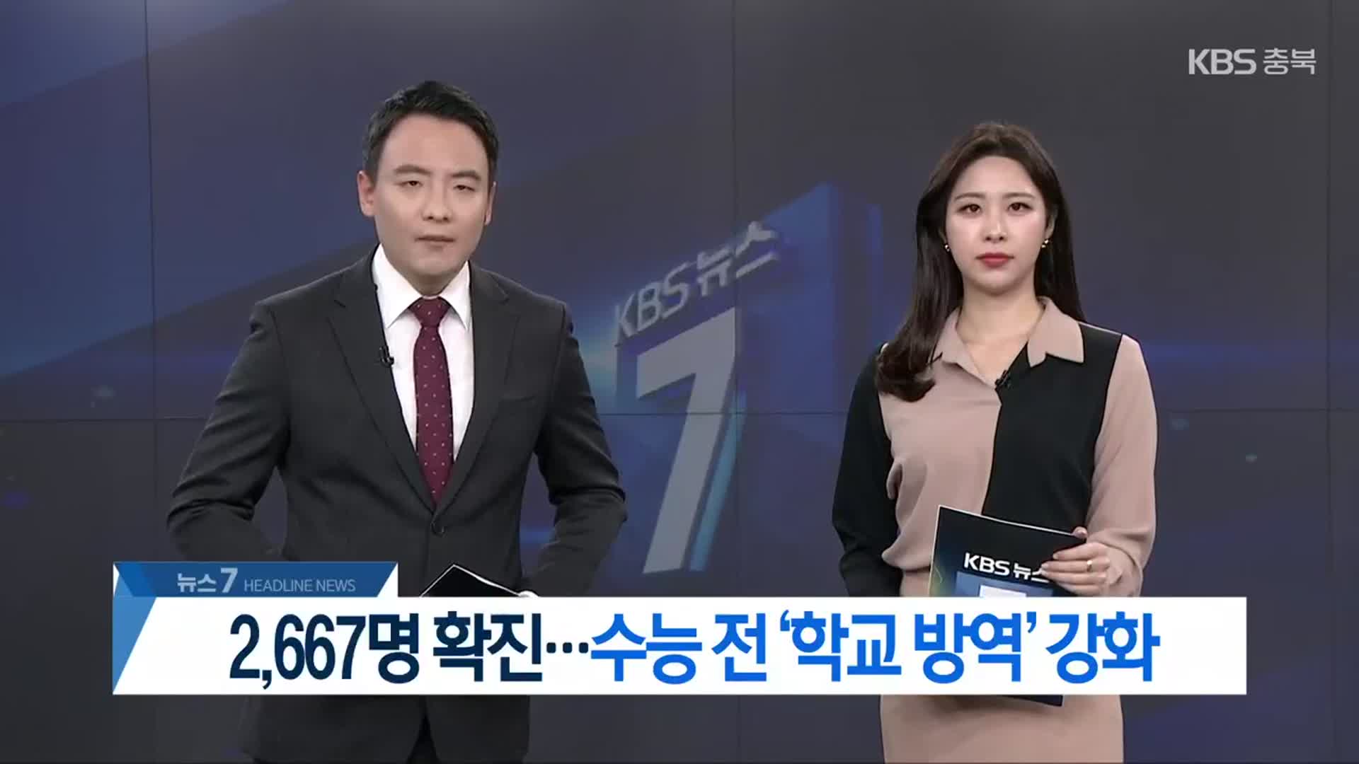 [뉴스7 충북 헤드라인]