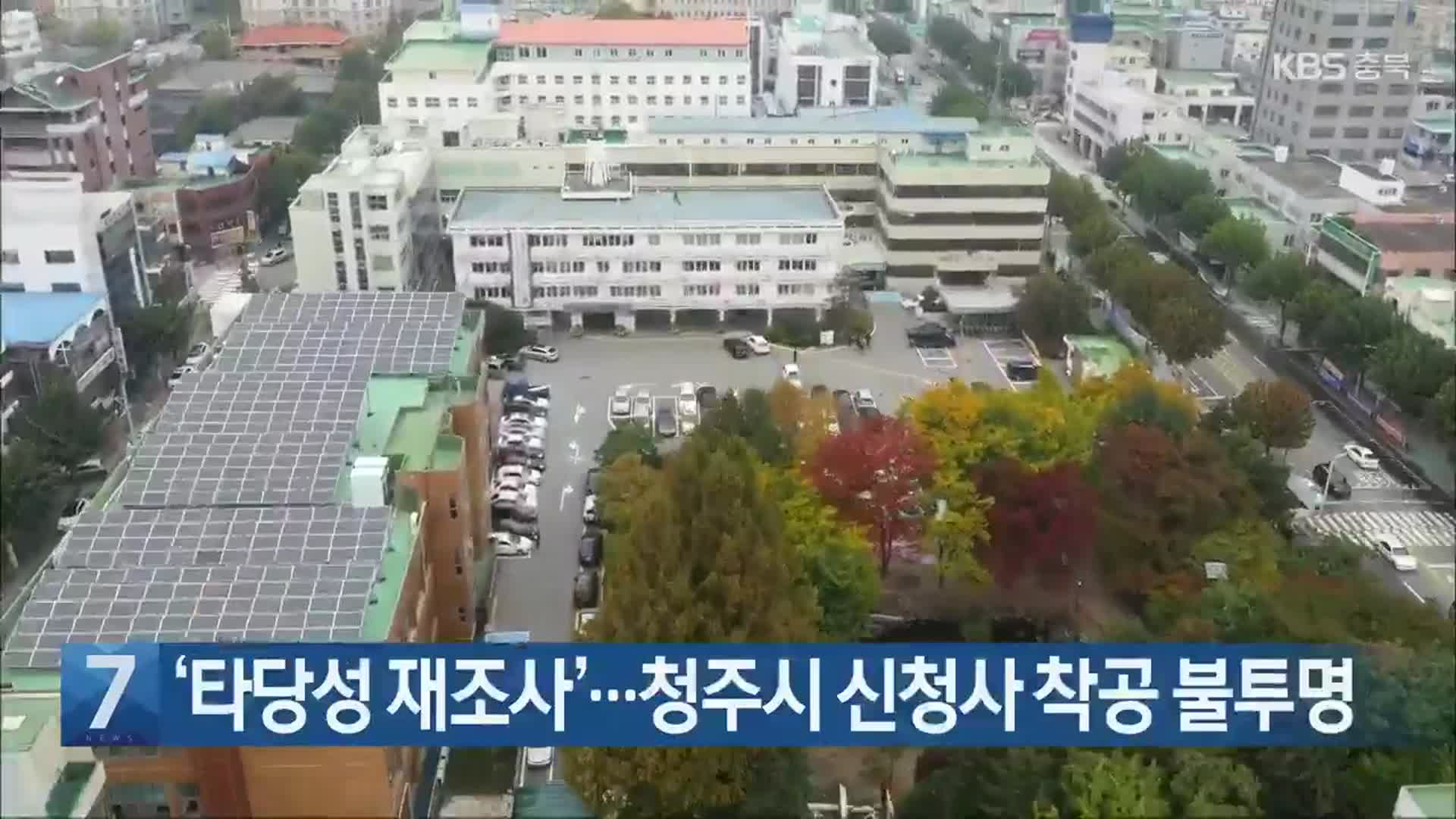 [간추린 단신] ‘타당성 재조사’…청주시 신청사 착공 불투명 외