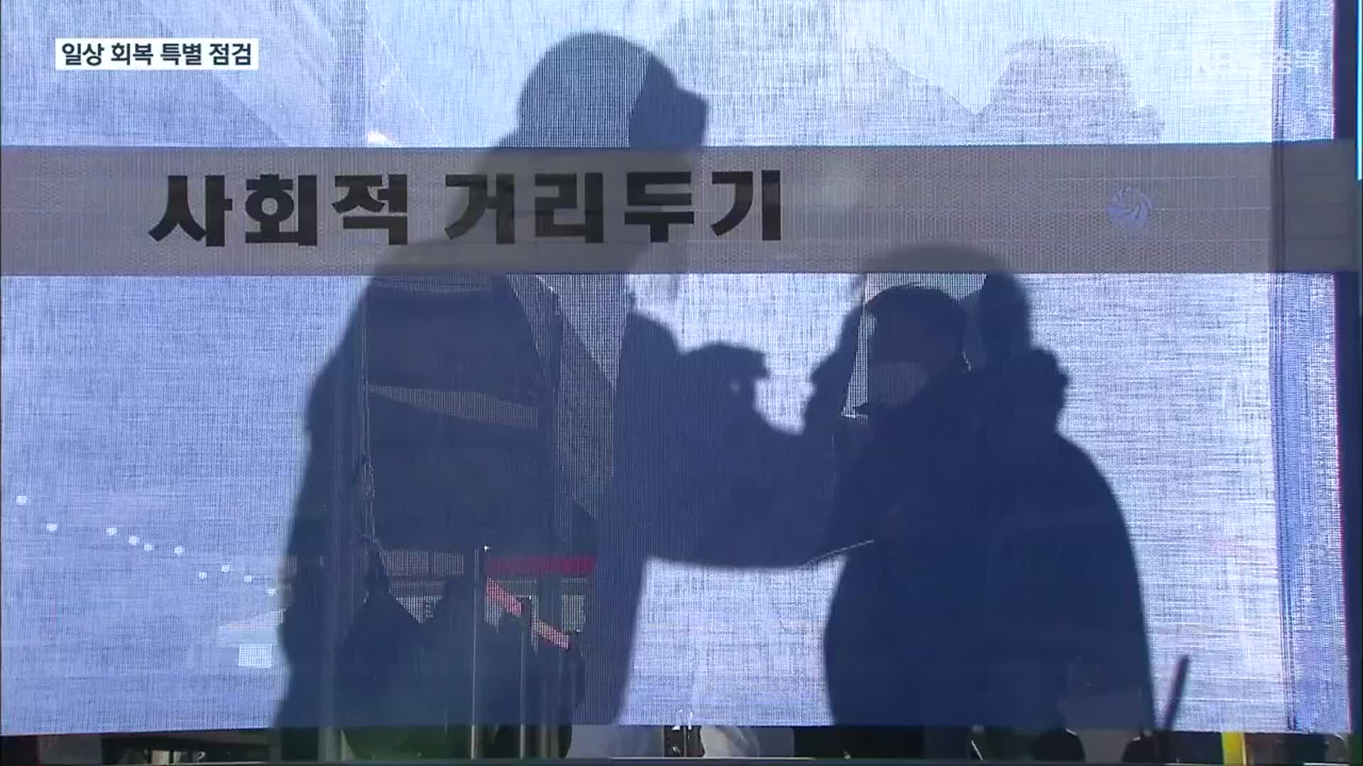 2,600명대 확진 학교방역 강화…일상회복 특별점검