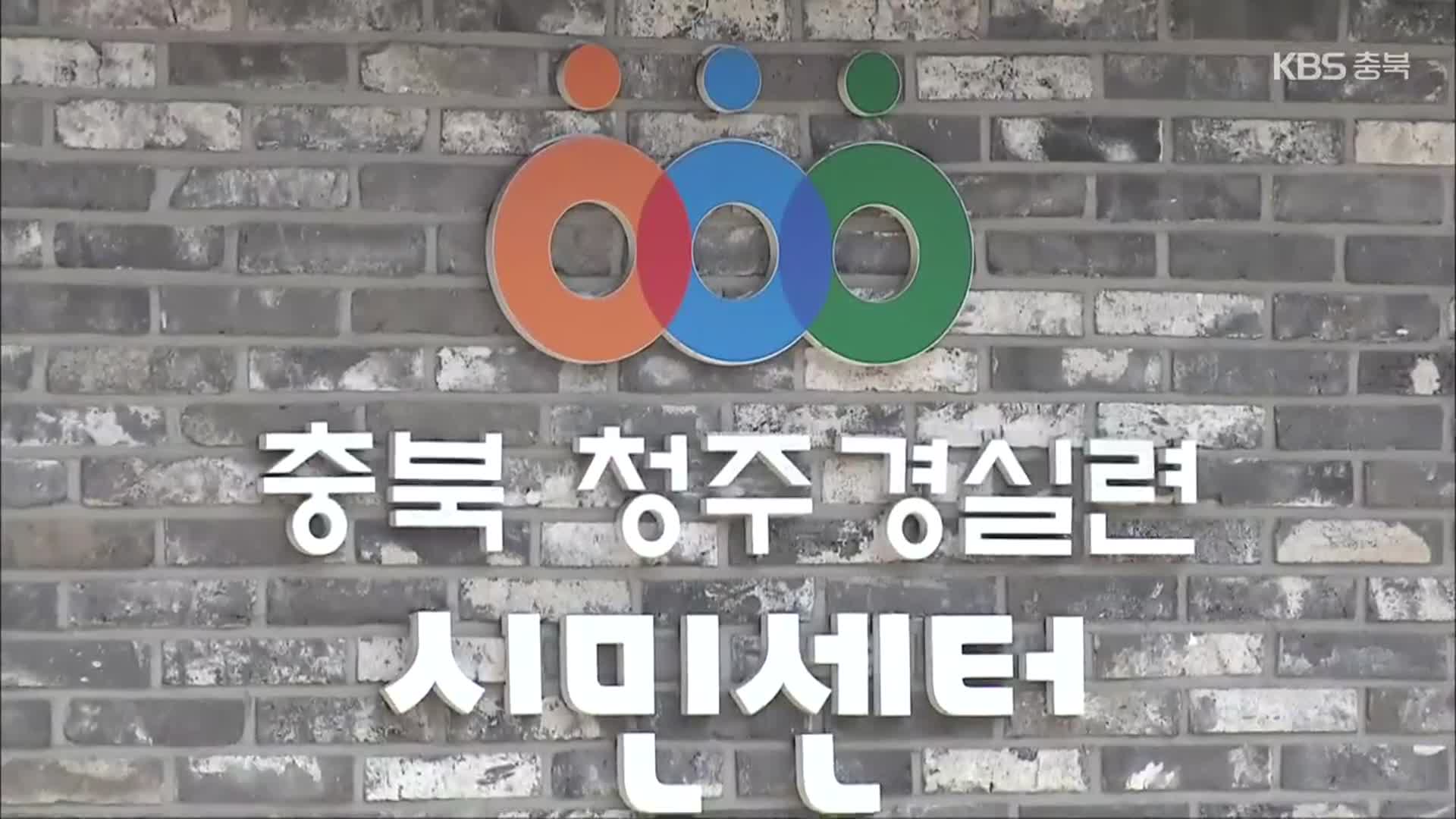 ‘상처뿐인 내부고발’…청주 경실련 성희롱 사태 1년