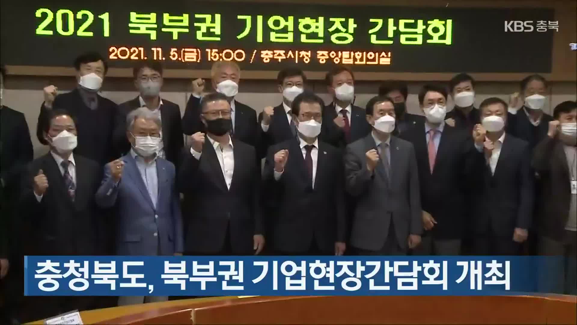 충청북도, 북부권 기업현장간담회 개최