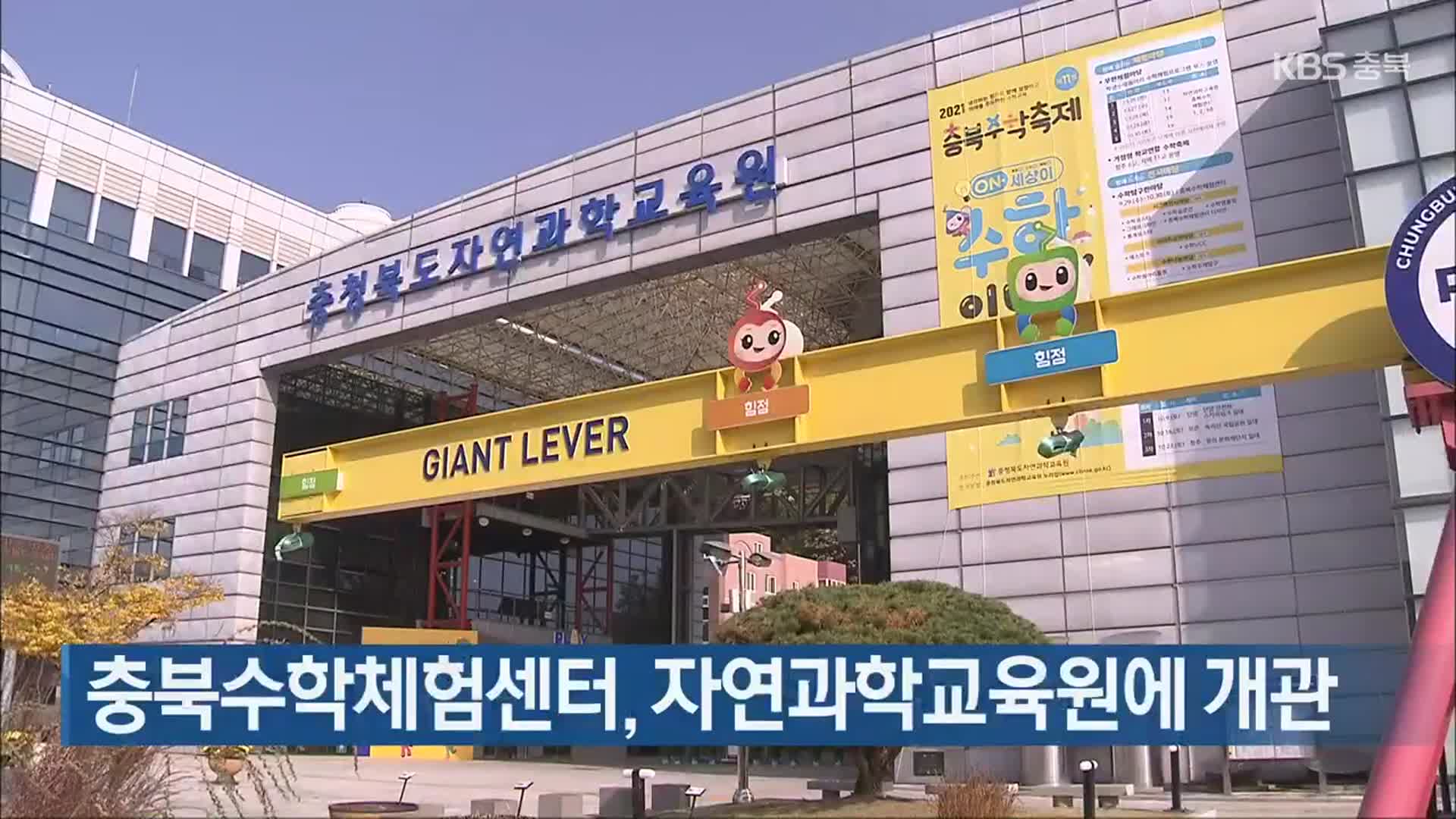 충북수학체험센터, 자연과학교육원에 개관