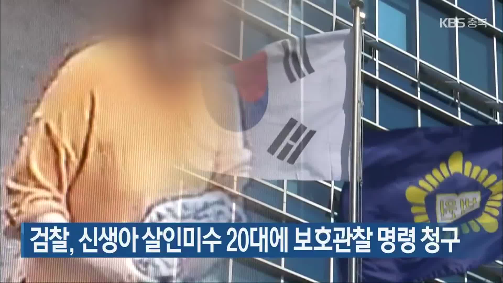 검찰, 신생아 살인미수 20대에 보호관찰 명령 청구