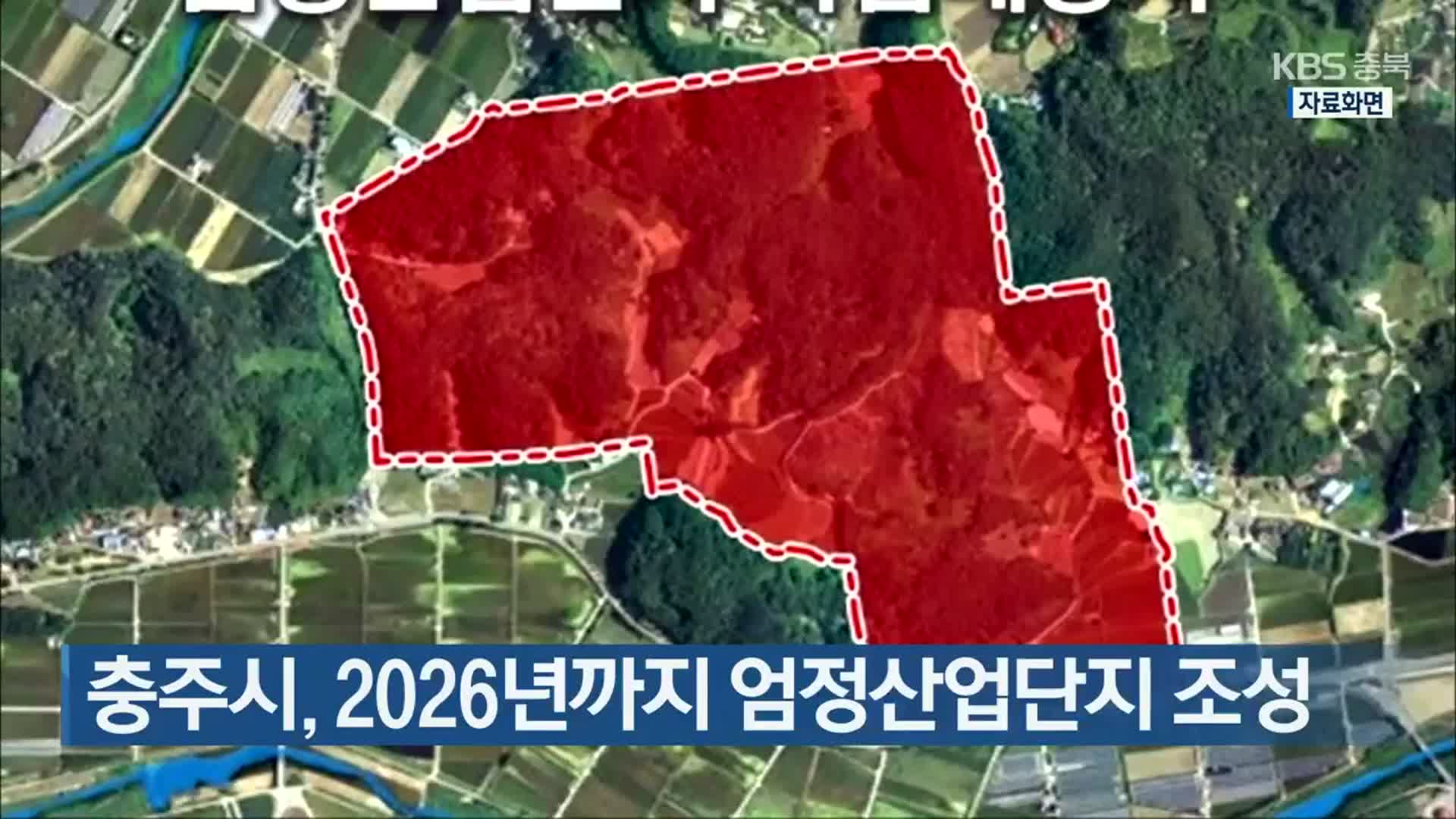 충주시, 2026년까지 엄정산업단지 조성