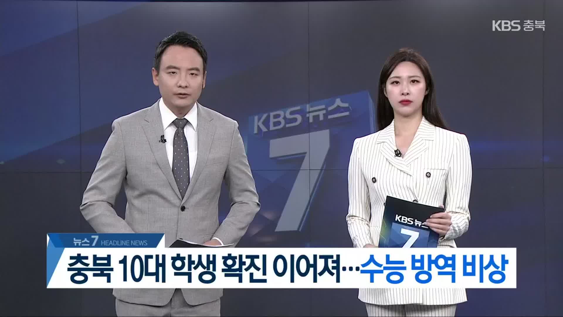 [뉴스7 충북 헤드라인]