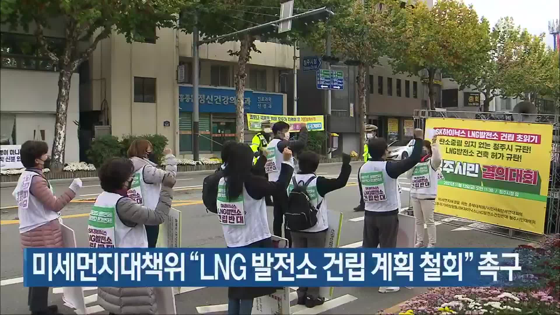 미세먼지대책위 “LNG 발전소 건립 계획 철회” 촉구