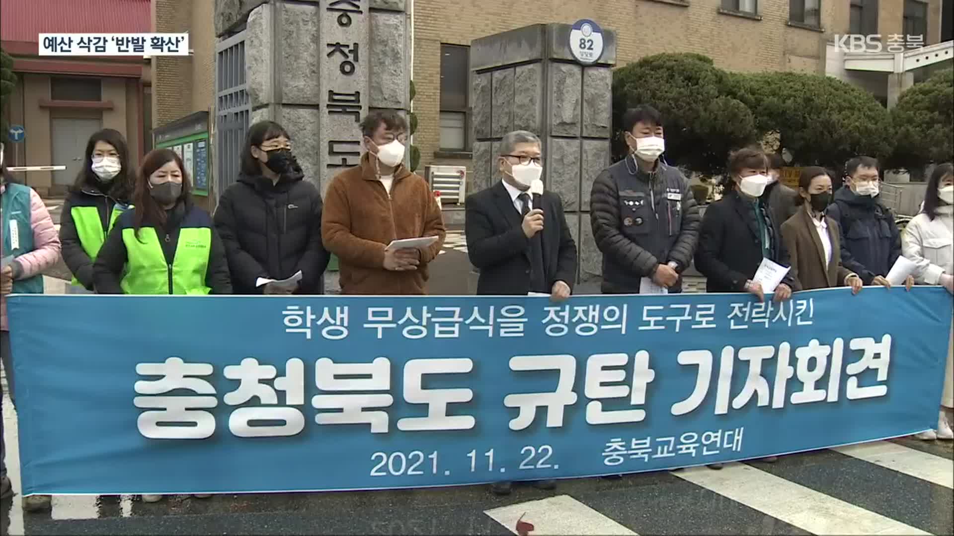 충북도 ‘무상급식 삭감’, 교육계 비판·반발 거세