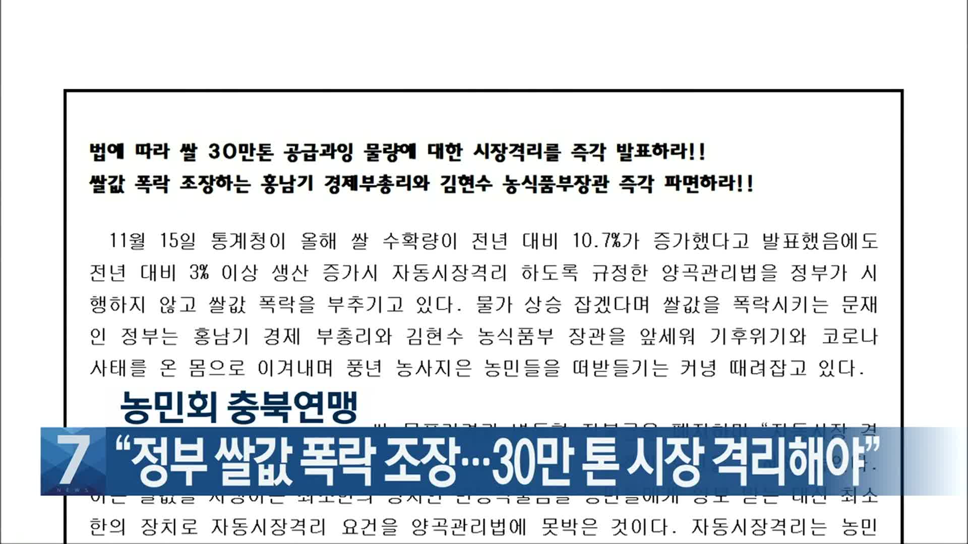 [간추린 단신] 농민회 충북연맹, “정부 쌀값 폭락 조장…30만 톤 시장 격리해야” 외