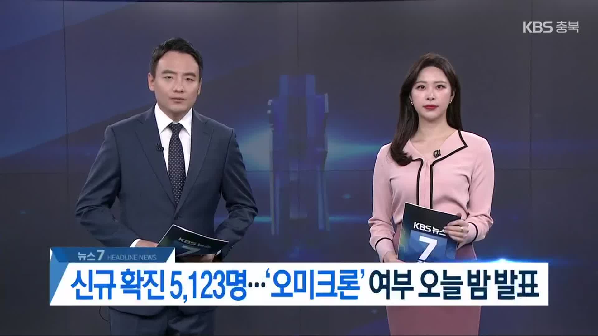 [뉴스7 충북 헤드라인]